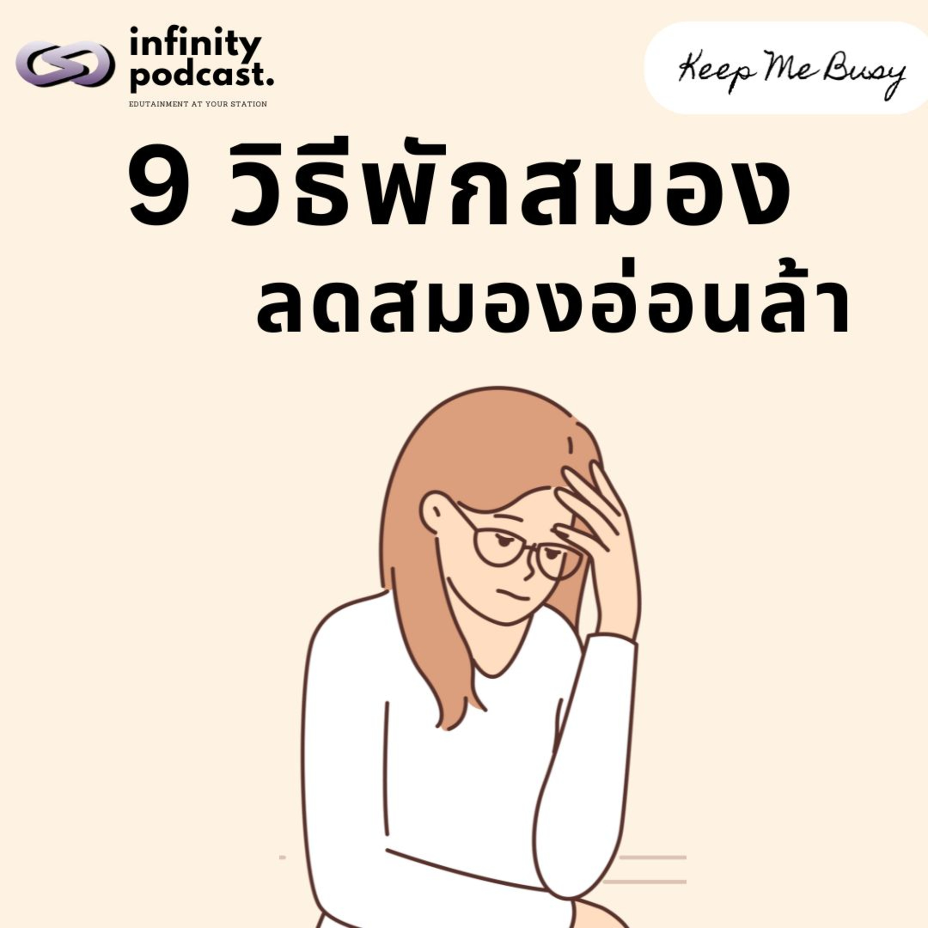  9 วิธีพักสมอง ลดสมองอ่อนล้า | Keep Me Busy EP.225 