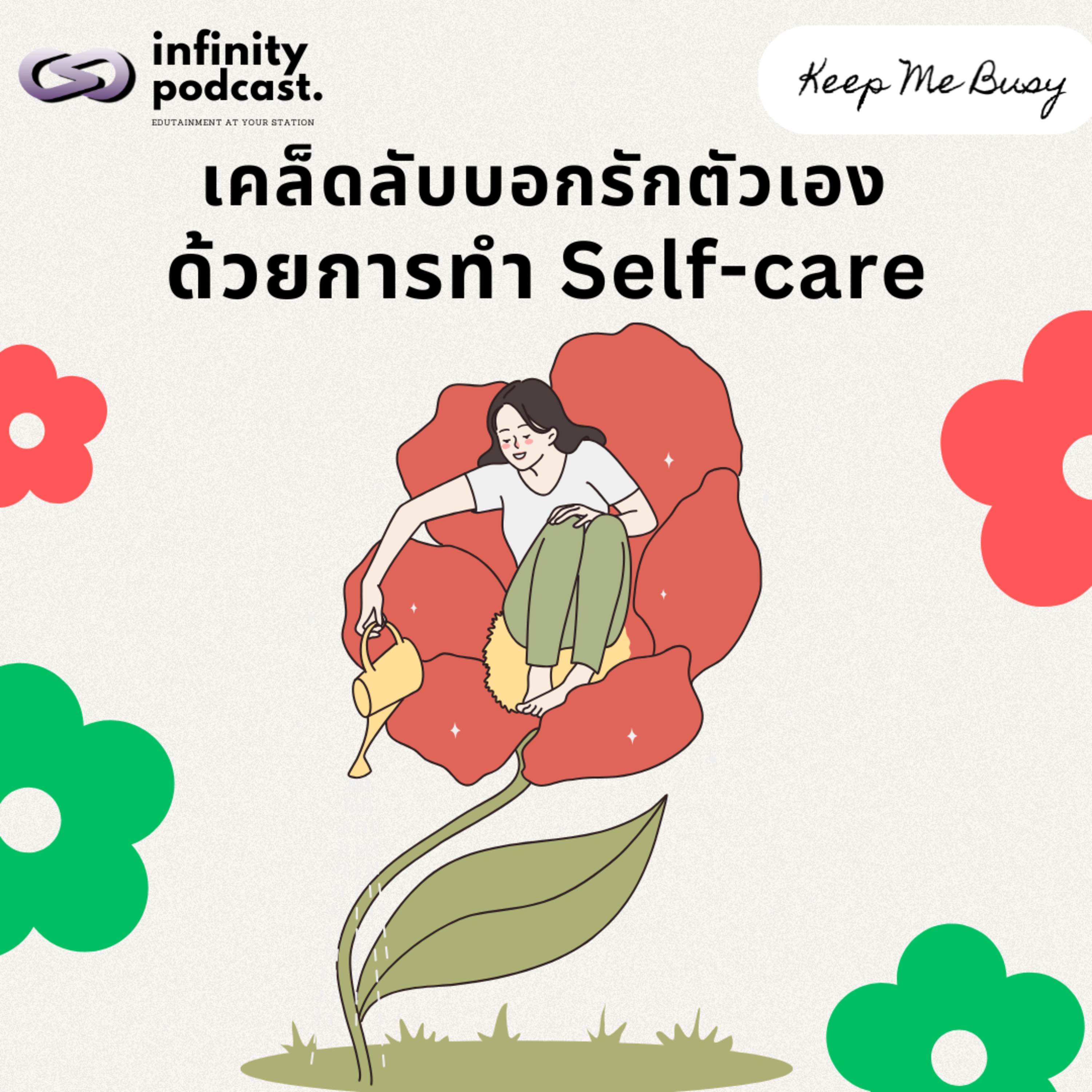เคล็ดลับบอกรักตัวเอง ด้วยการทำ Self-care | Keep Me Busy EP.226