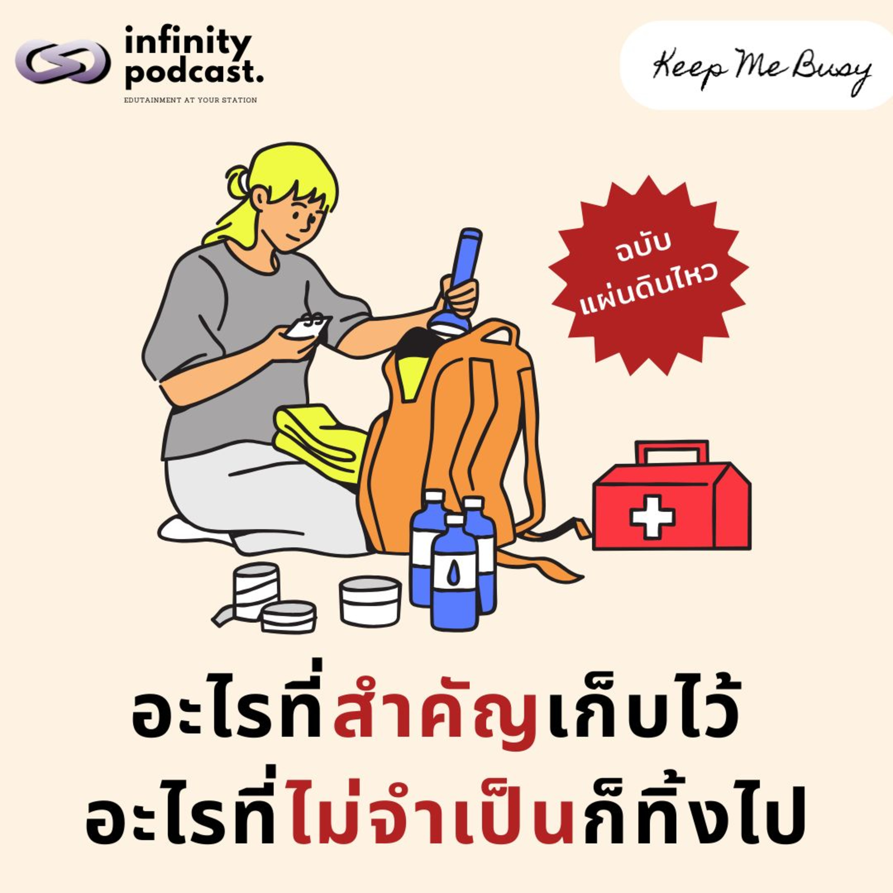 อะไรที่สำคัญเก็บไว้ และ อะไรที่ไม่จำเป็นก็ทิ้งไป (ฉบับแผ่นดินไหว) | Keep Me Busy EP.232