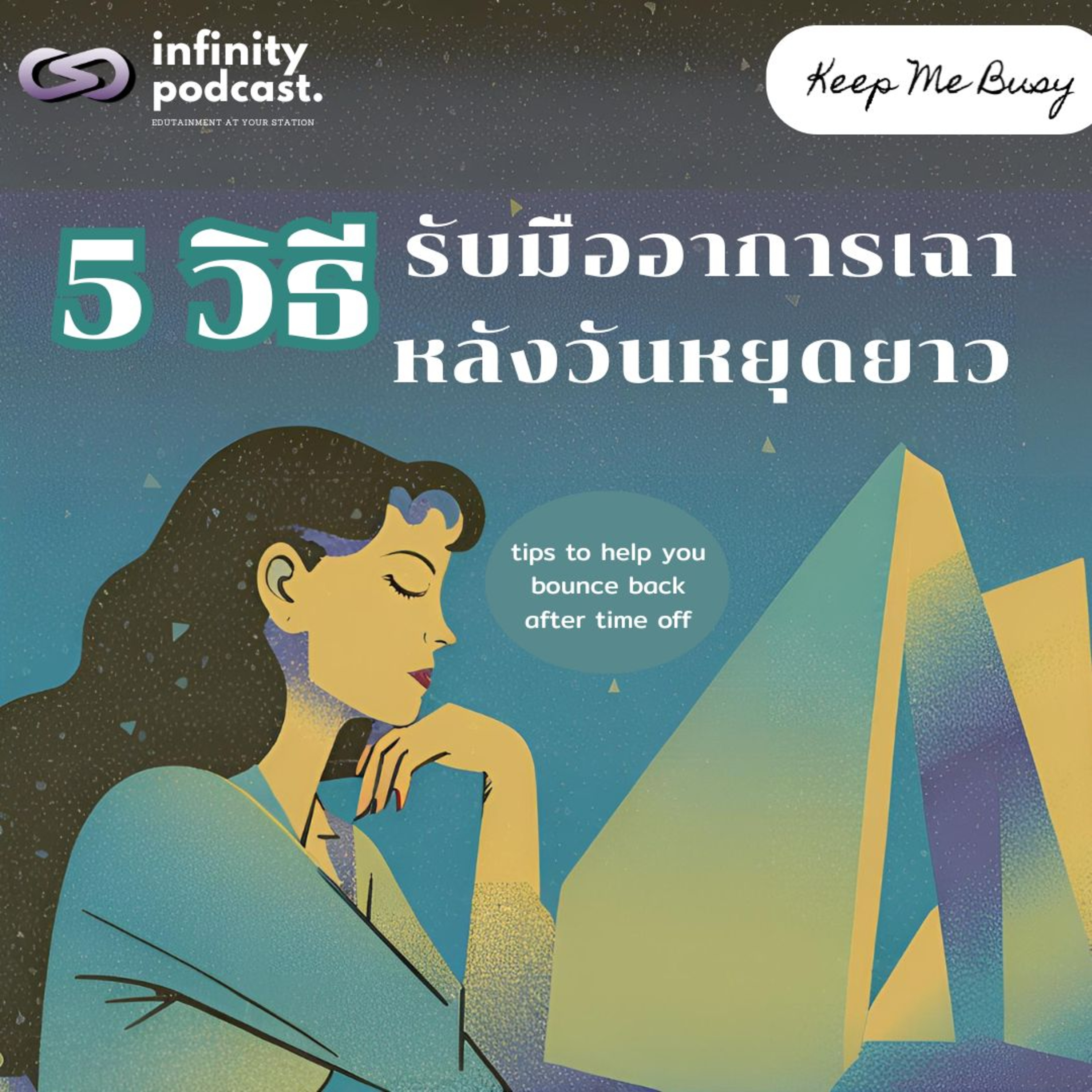 5 วิธี รับมือกับอาการเฉาหลังวันหยุดยาว | Keep Me Busy EP.234