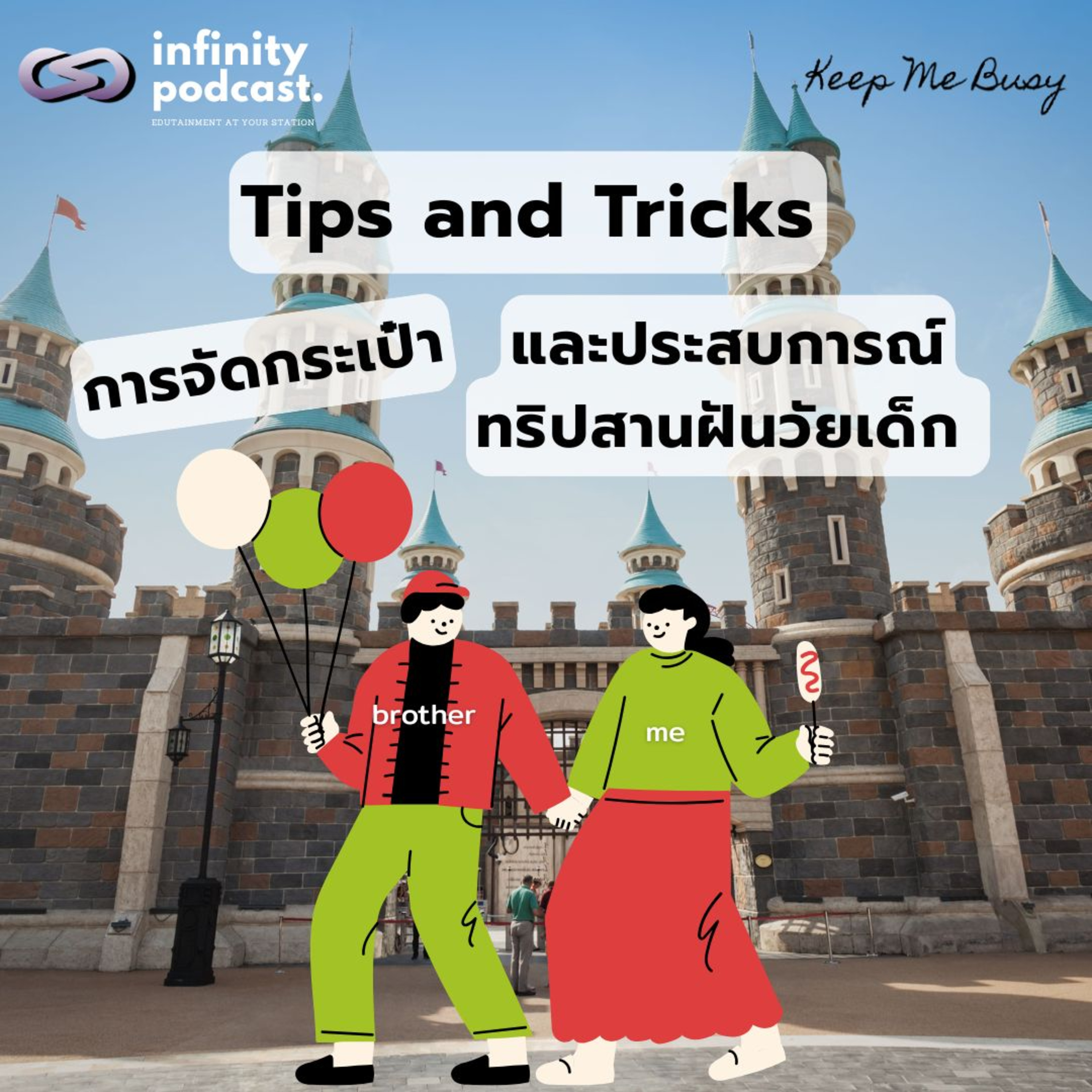 Tips and Tricks การจัดกระเป๋า และ ประสบการณ์ทริปสานฝันวัยเด็ก | Keep Me Busy EP.235