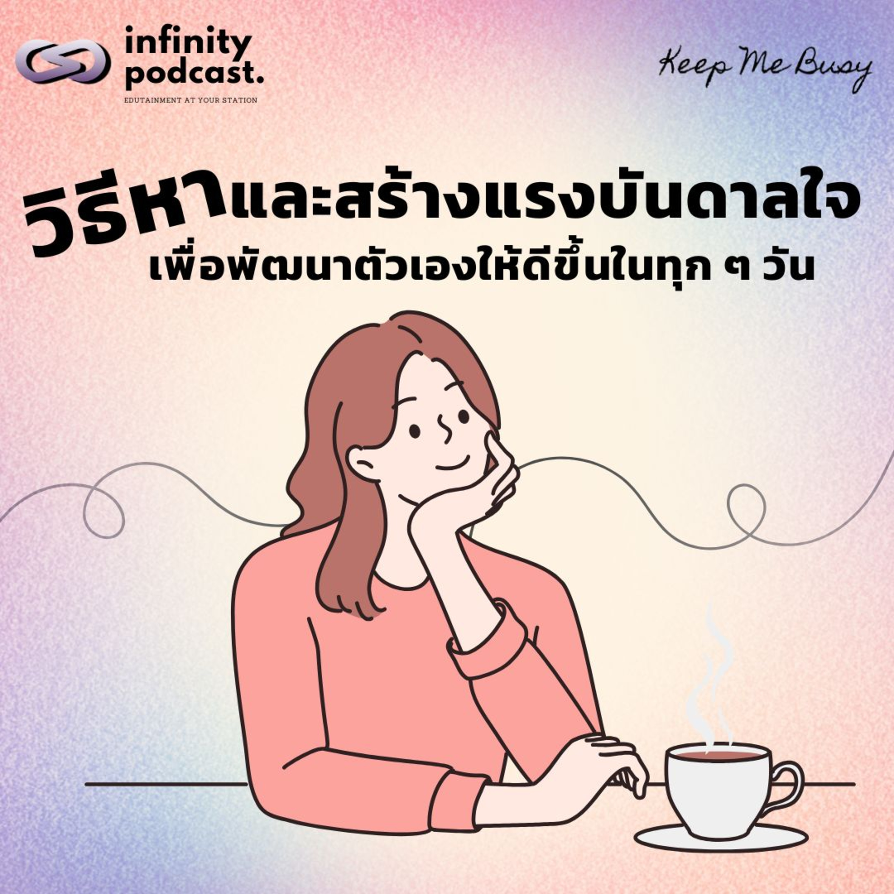 วิธีการหาและสร้างแรงบันดาลใจ เพื่อพัฒนาตัวเองให้ดีขึ้นในทุก ๆ วัน | Keep Me Busy EP.237