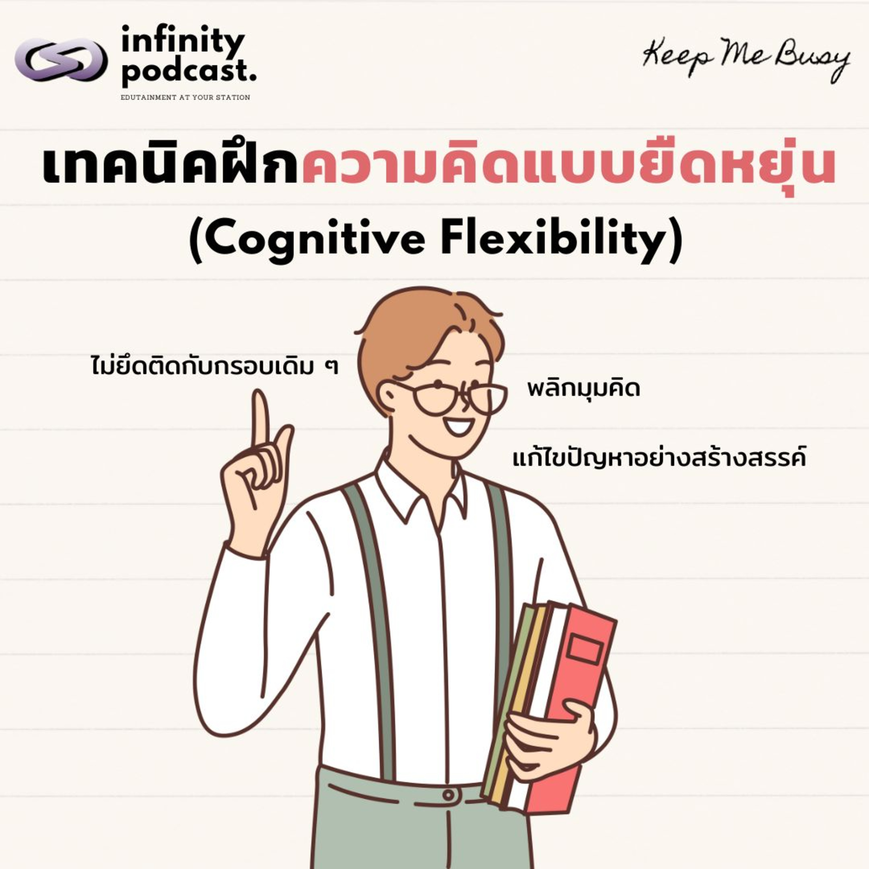 เทคนิคฝึกความคิดแบบยืดหยุ่น (Cognitive Flexibility) | Keep Me Busy EP.238