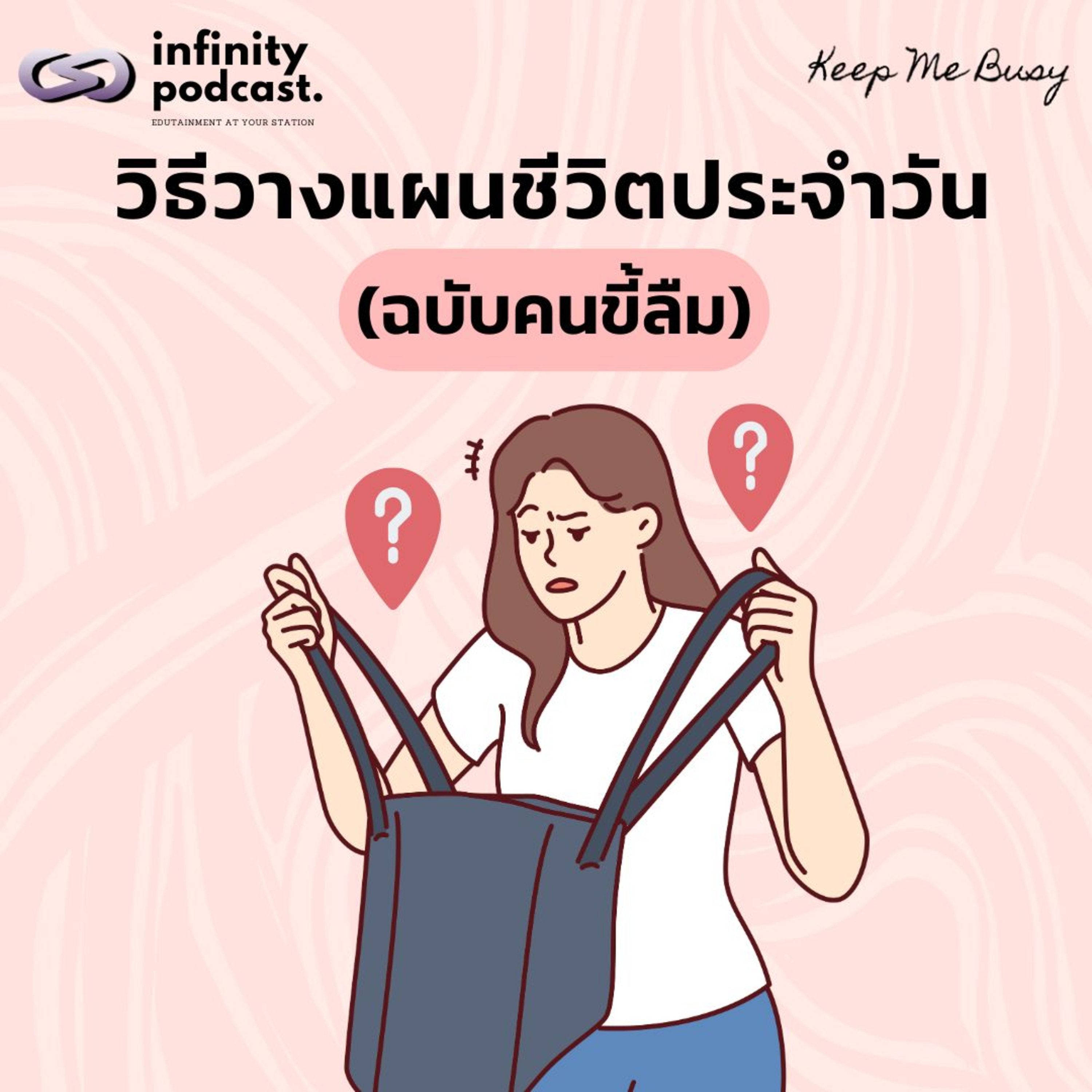 วิธีวางแผนชีวิตประจำวัน (ฉบับคนขี้ลืม) | Keep Me Busy EP.240