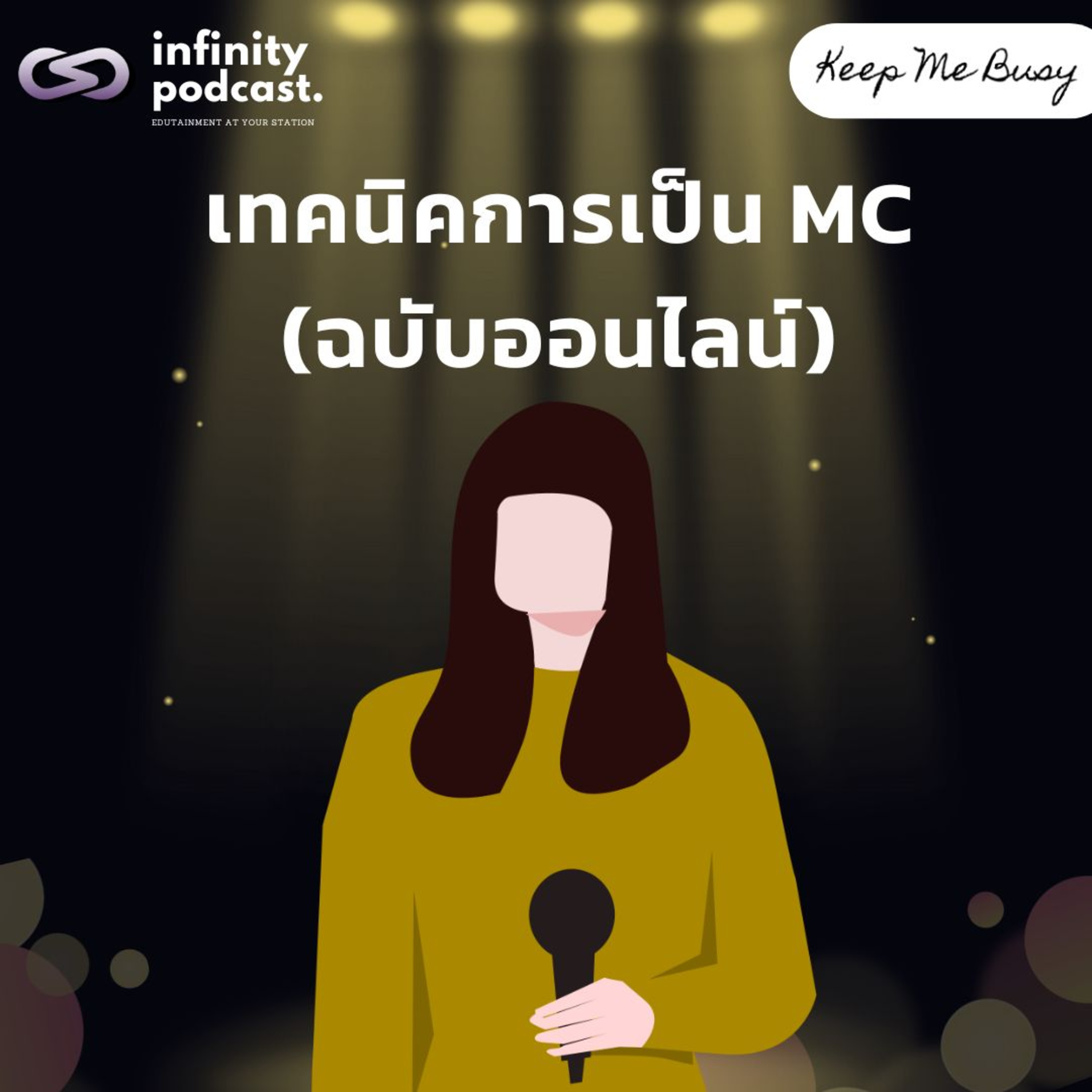  9 เทคนิคการเป็น MC (แบบออนไลน์) ให้ลูกค้ารัก ผู้ชมชอบ | Keep Me Busy EP.241