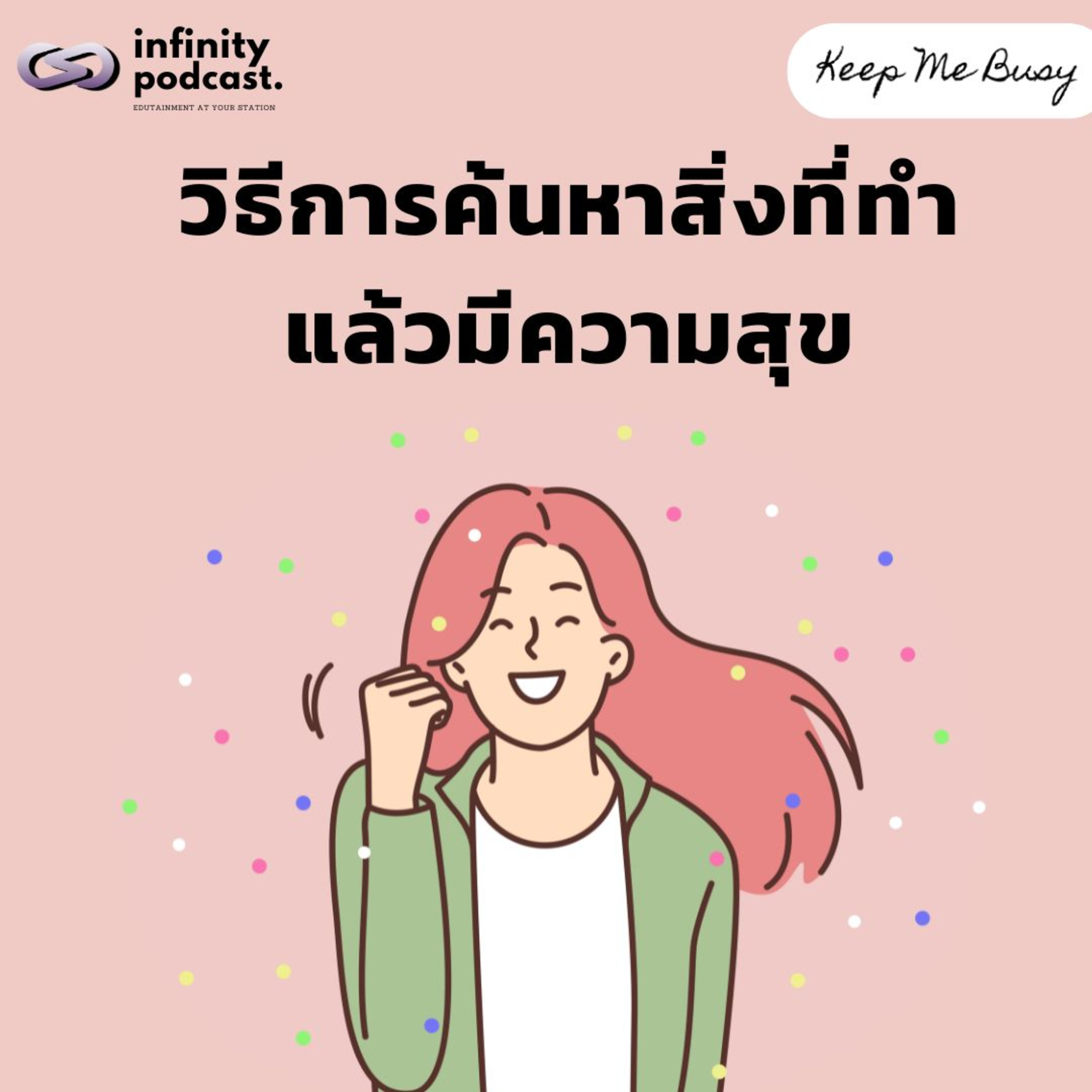 วิธีการค้นหาสิ่งที่ทำแล้วมีความสุข | Keep Me Busy EP.244
