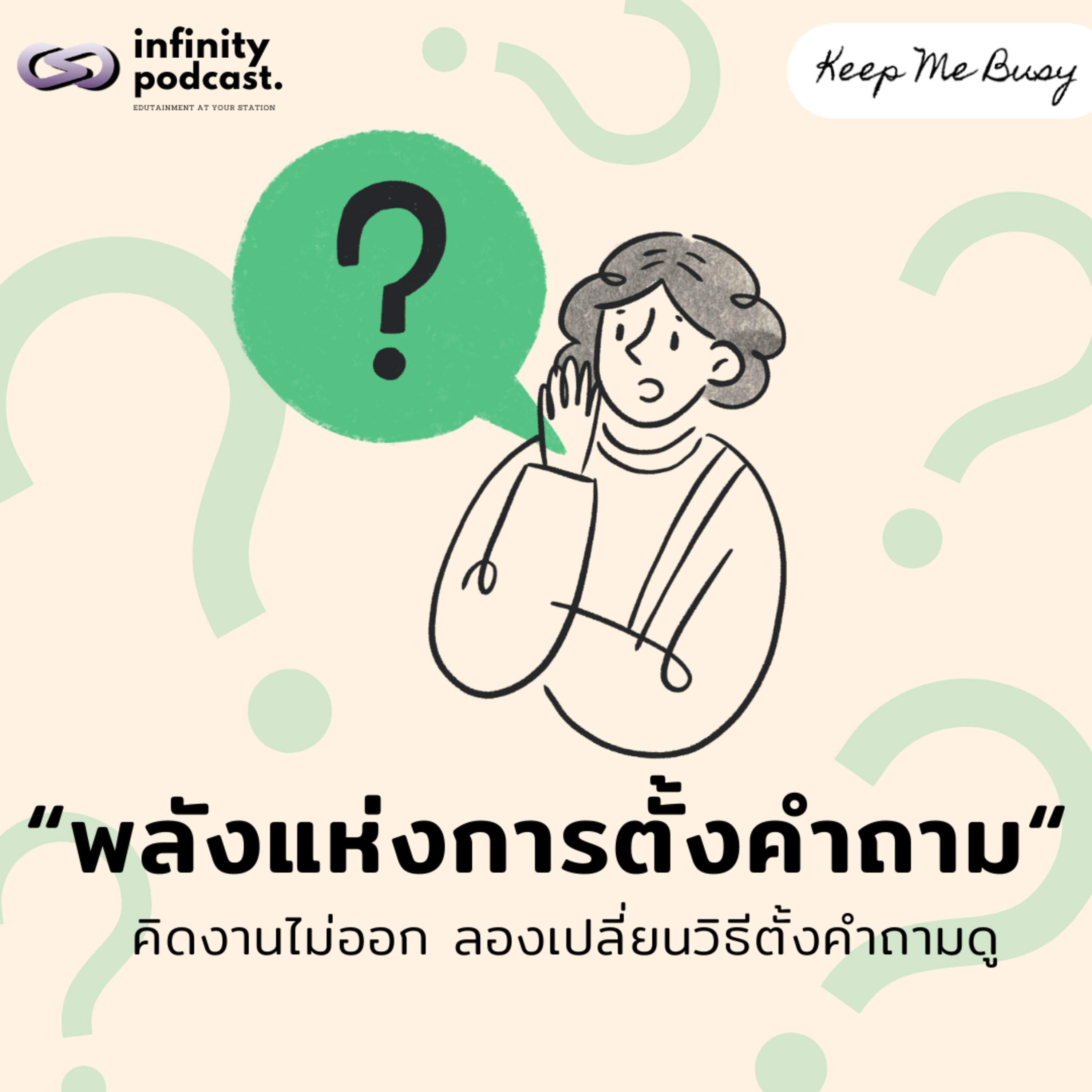 "พลังแห่งการตั้งคำถาม" คิดงานไม่ออก ลองเปลี่ยนวิธีตั้งคำถามดู | Keep Me Busy EP.245