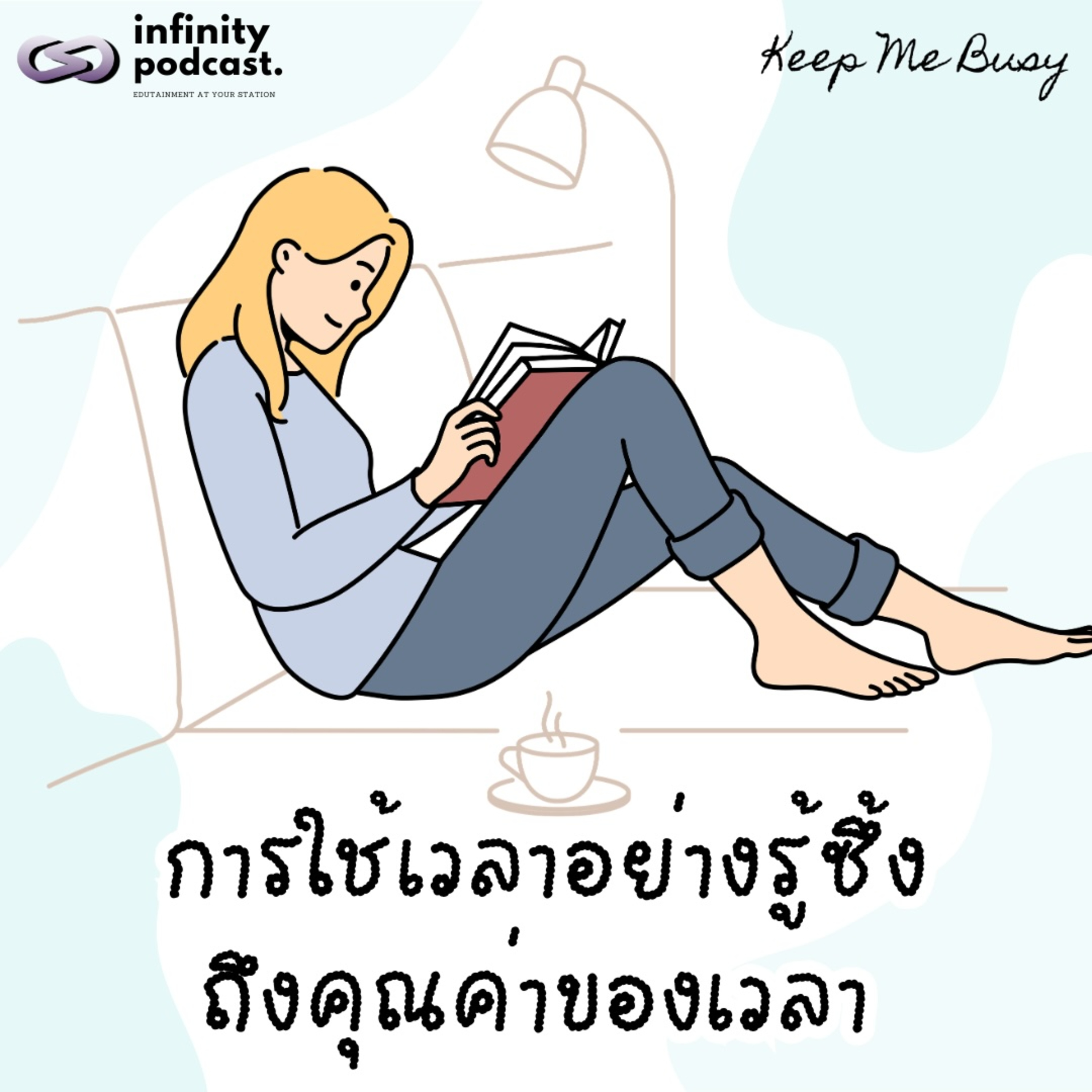 การใช้เวลาอย่างรู้ซึ้งถึงคุณค่าของเวลา | Keep Me Busy EP.278 episode artwork