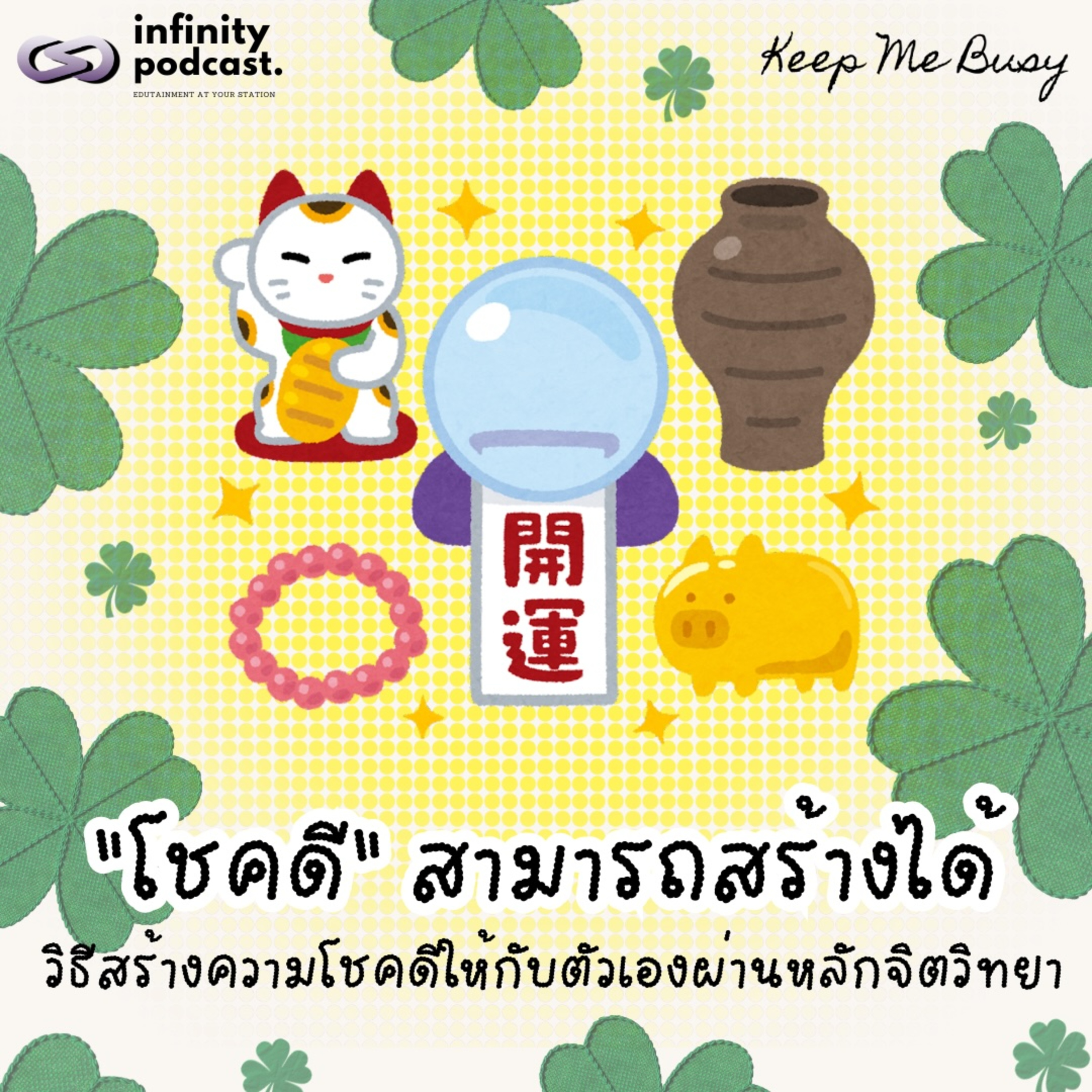 "โชคดีสามารถสร้างได้" วิธีสร้างความโชคดีให้กับตัวเองผ่านหลักจิตวิทยา | Keep Me Busy EP.284