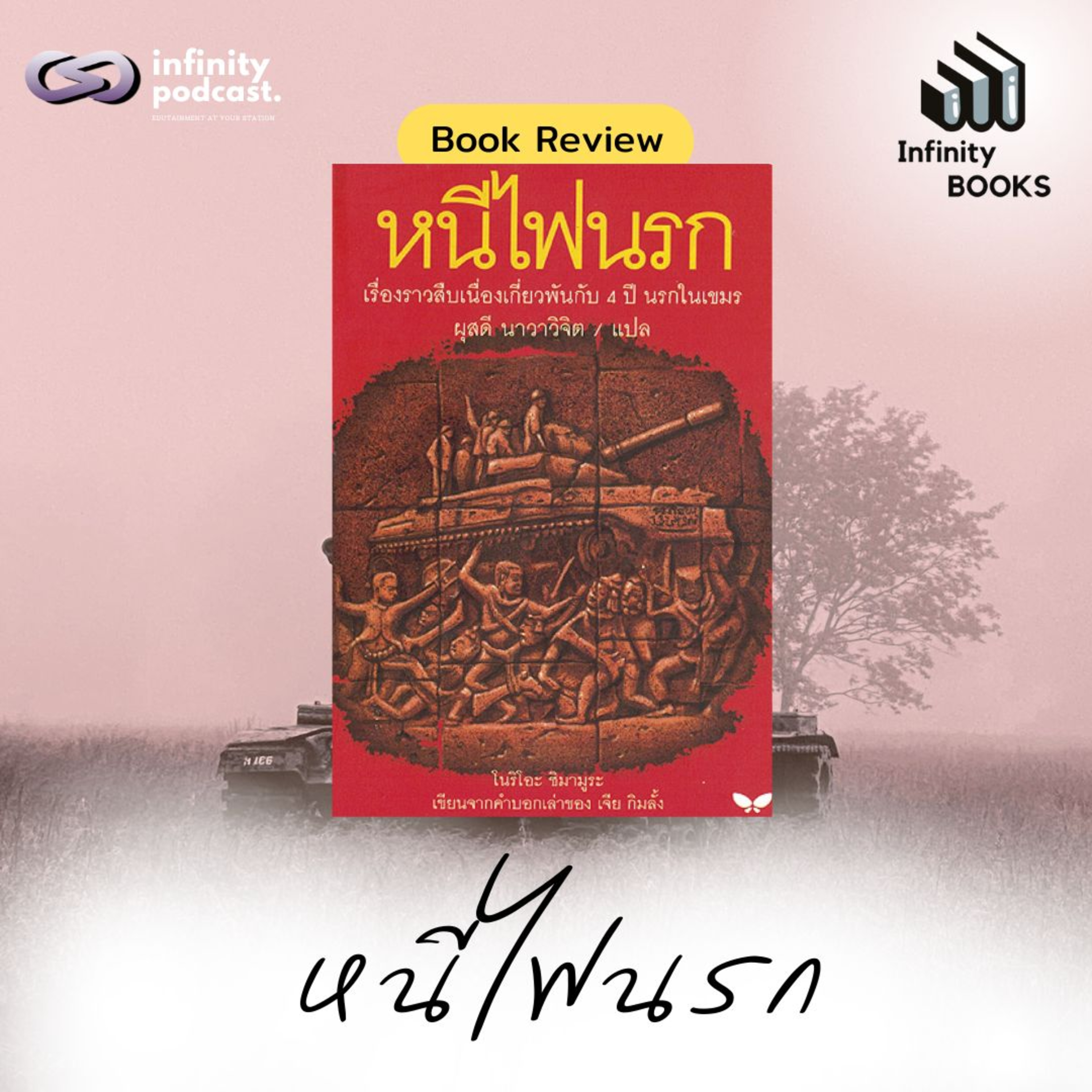 หนีไฟนรก (เรื่องราวสืบเนื่องจาก 4 ปีนรกในเขมร) | Infinity Books EP.214