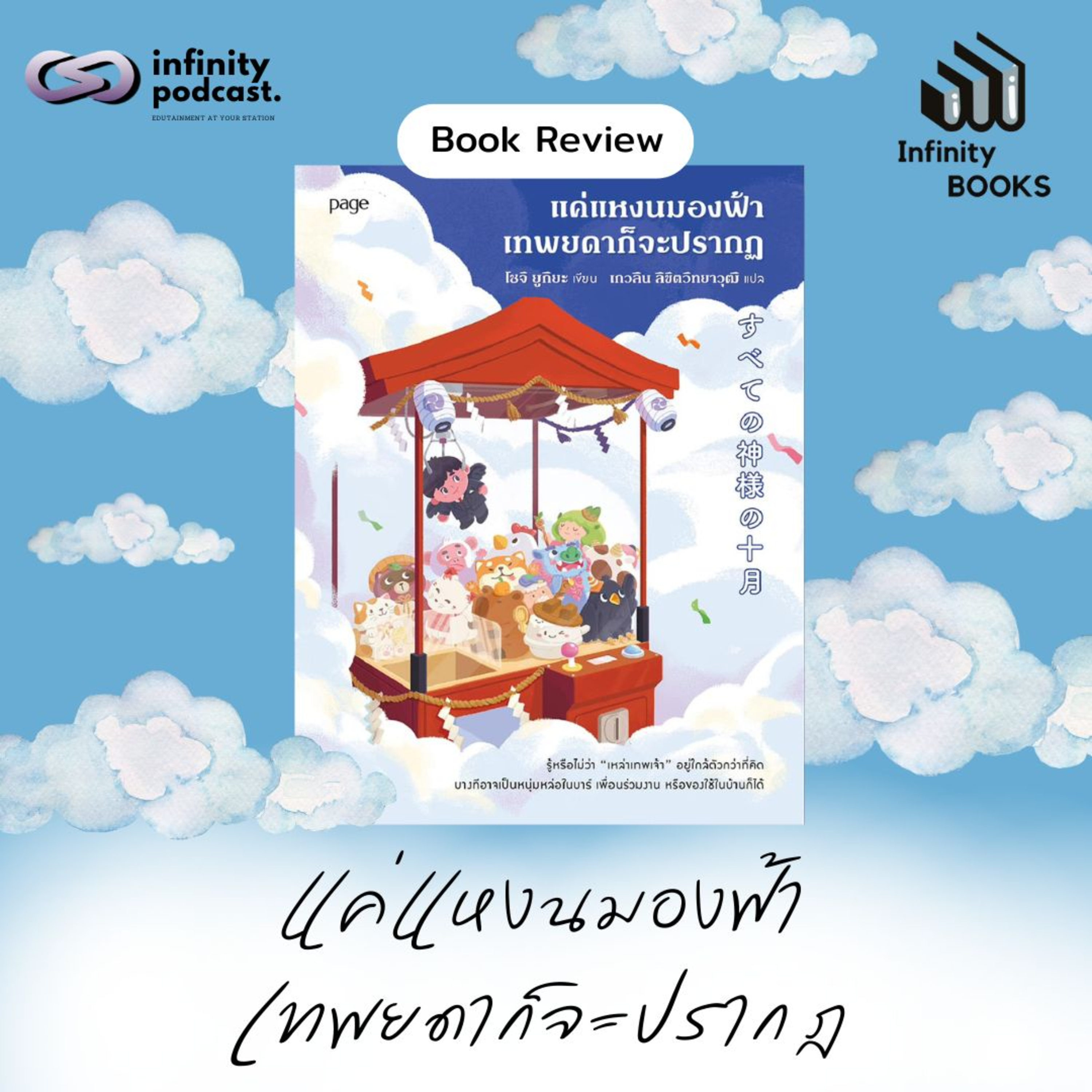 แค่แหงนมองฟ้า เทพยดาก็จะปรากฎ | Infinity Books EP.215