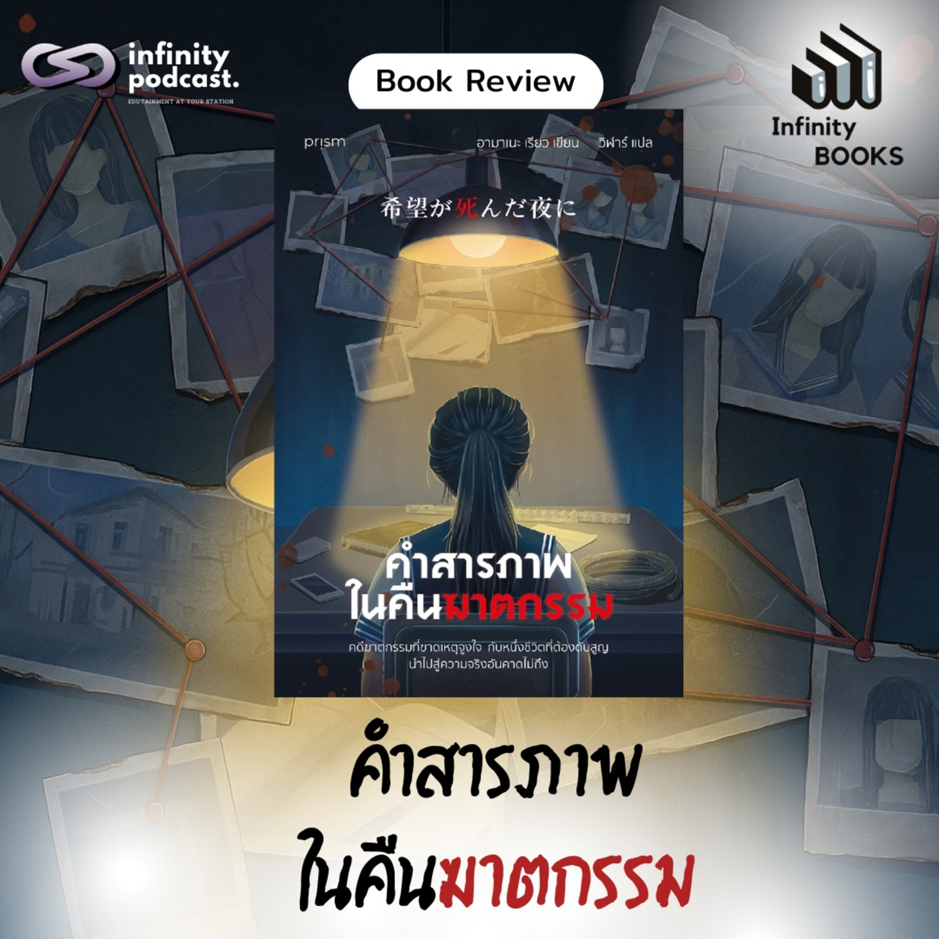 คำสารภาพในคืนฆาตกรรม | Infinity Books EP.216
