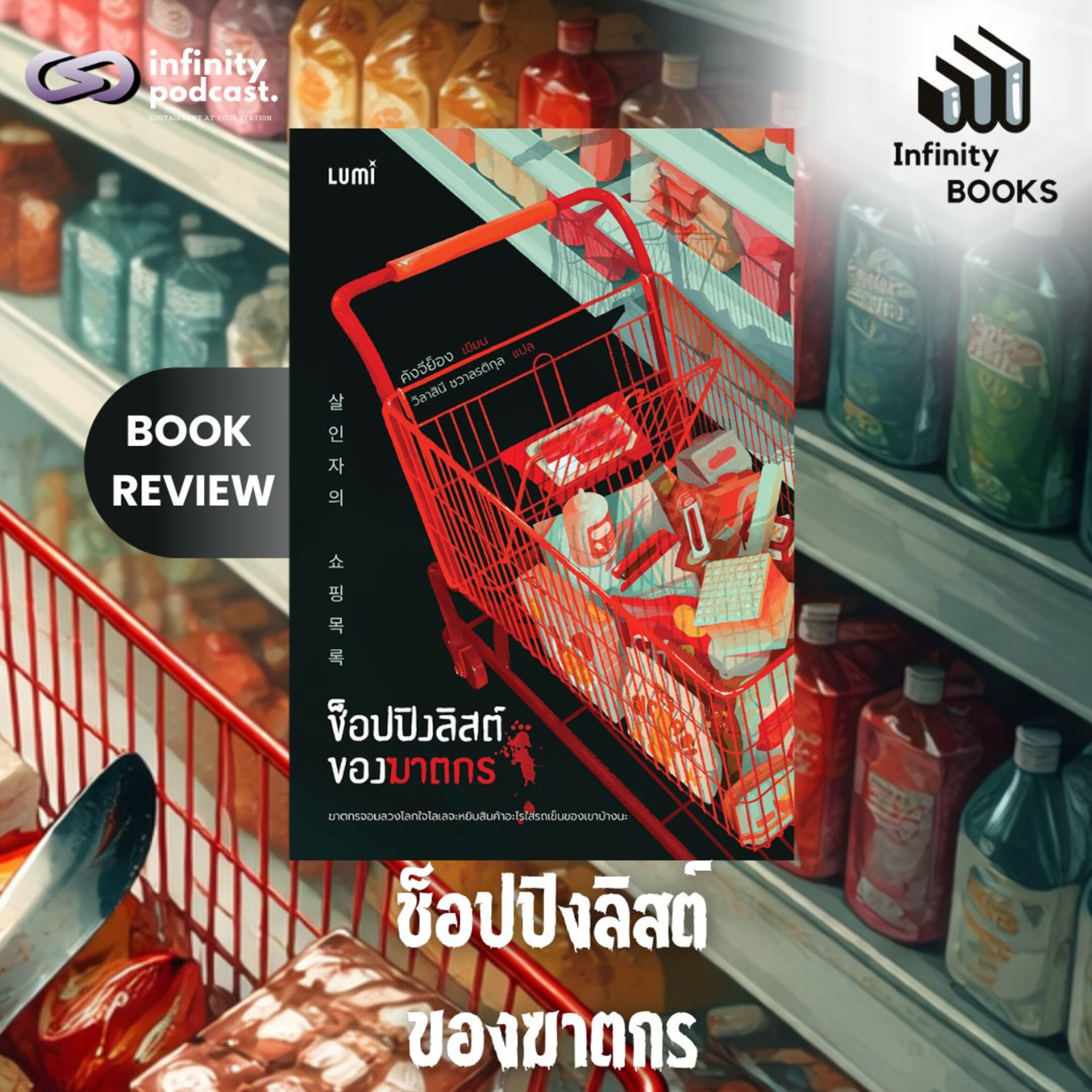 ช็อปปิงลิสต์ของฆาตกร | Infinity Books EP.227