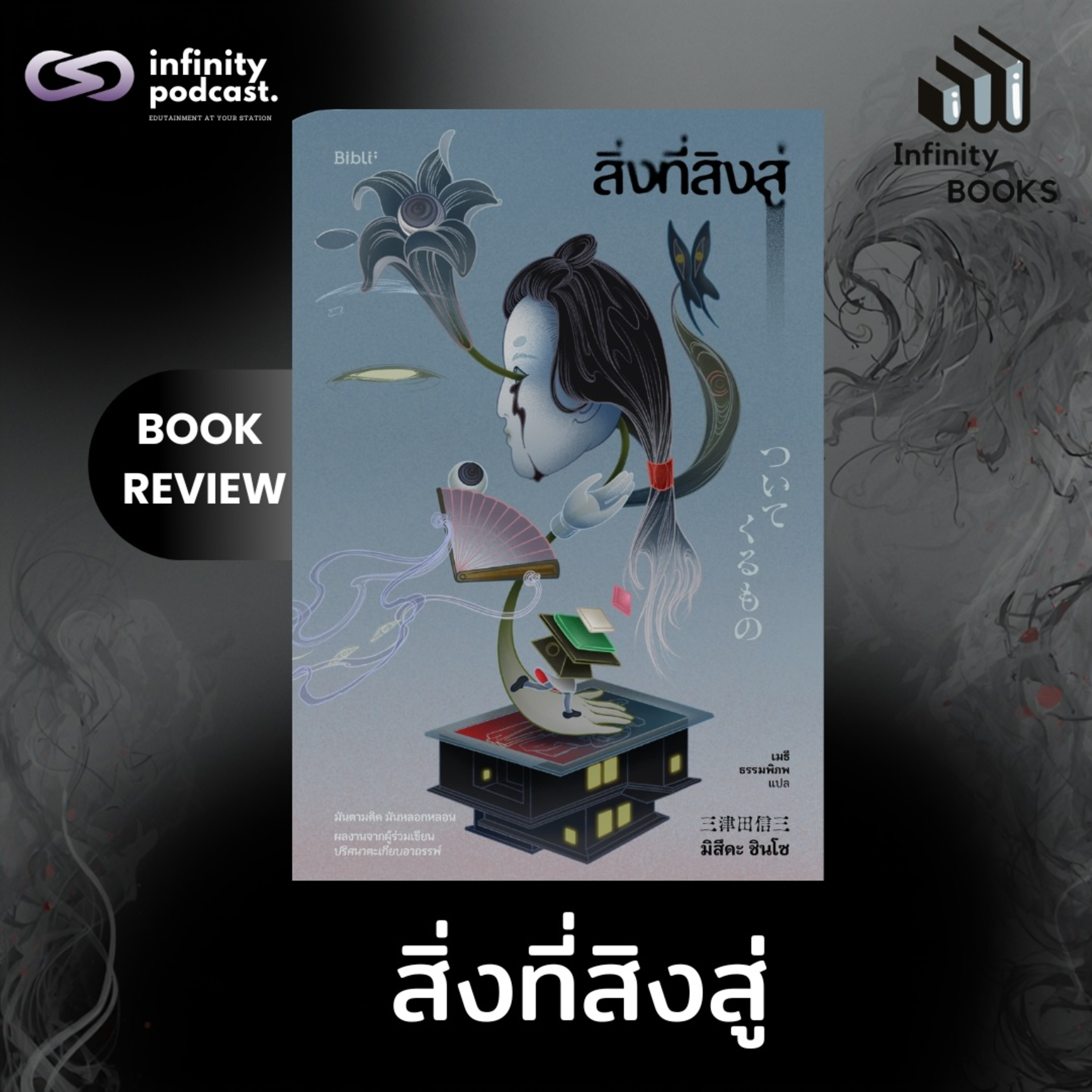 สิ่งที่สิงสู่ | Infinity Books EP.228