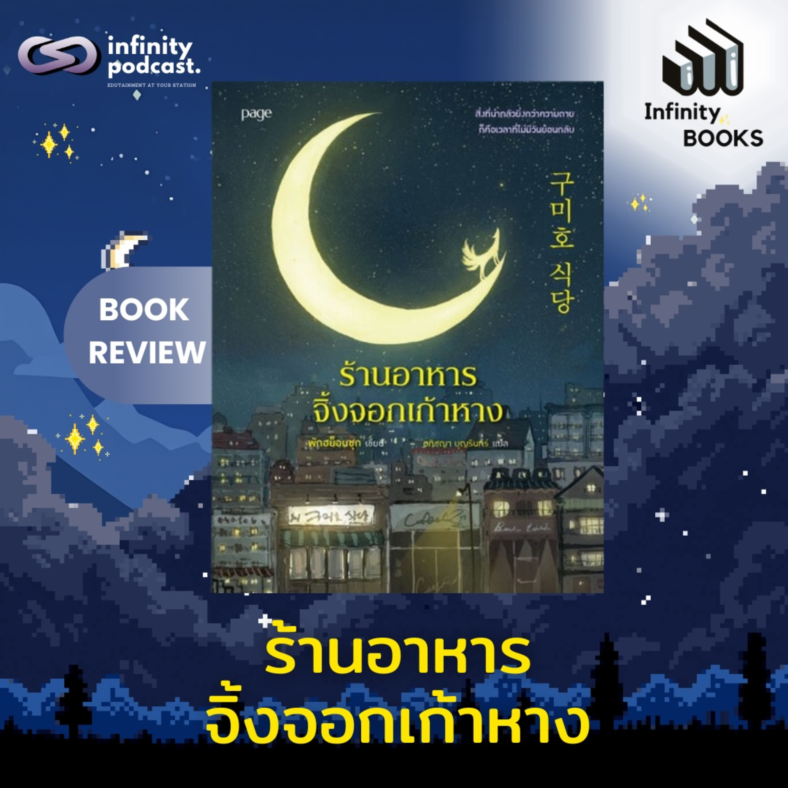 ร้านอาหารจิ้งจอกเก้าหาง | Infinity Books EP.229