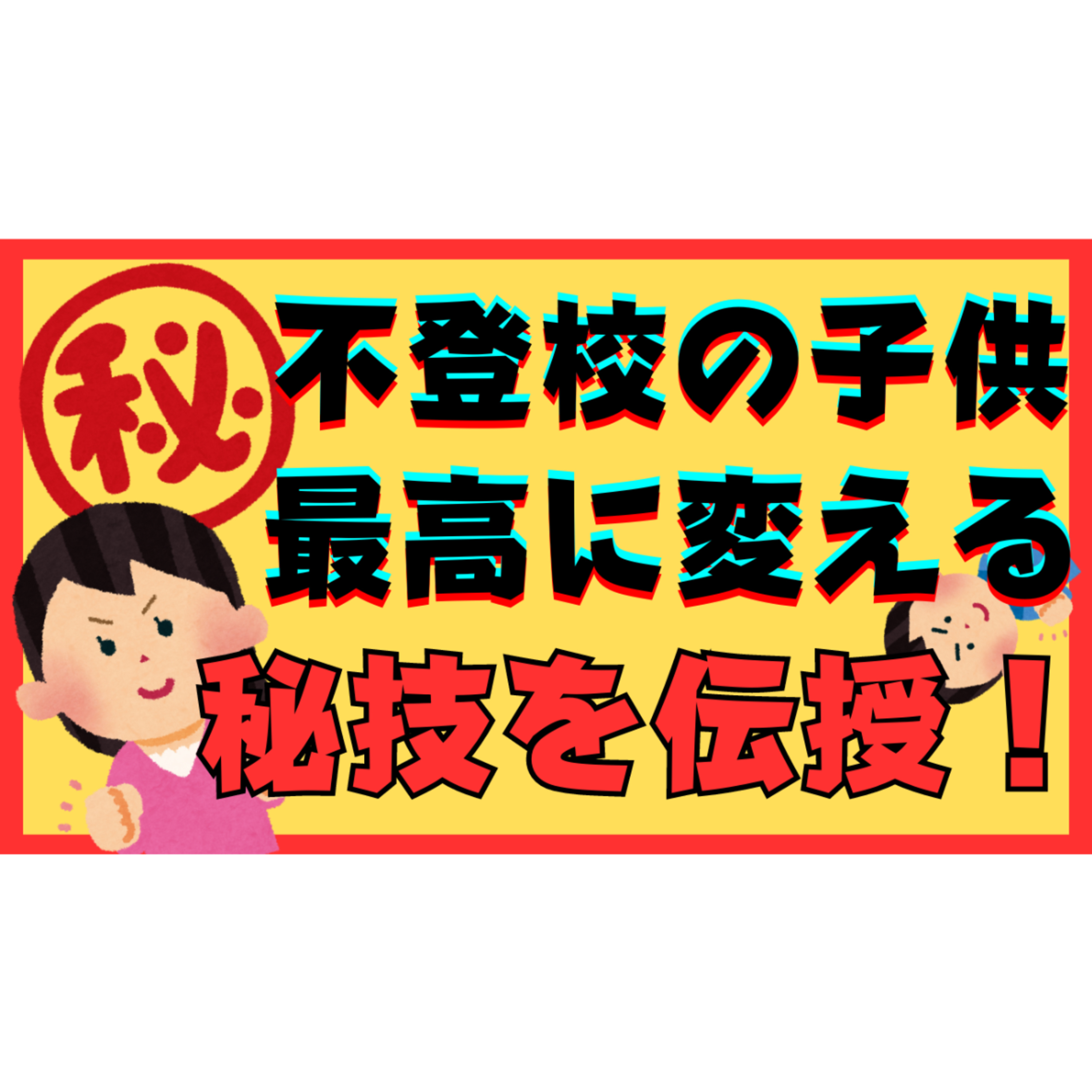 【激変】あなたの子供を最高の子供に変えてしまう秘技をお伝えしましょう！【不登校引きこもり解決法】