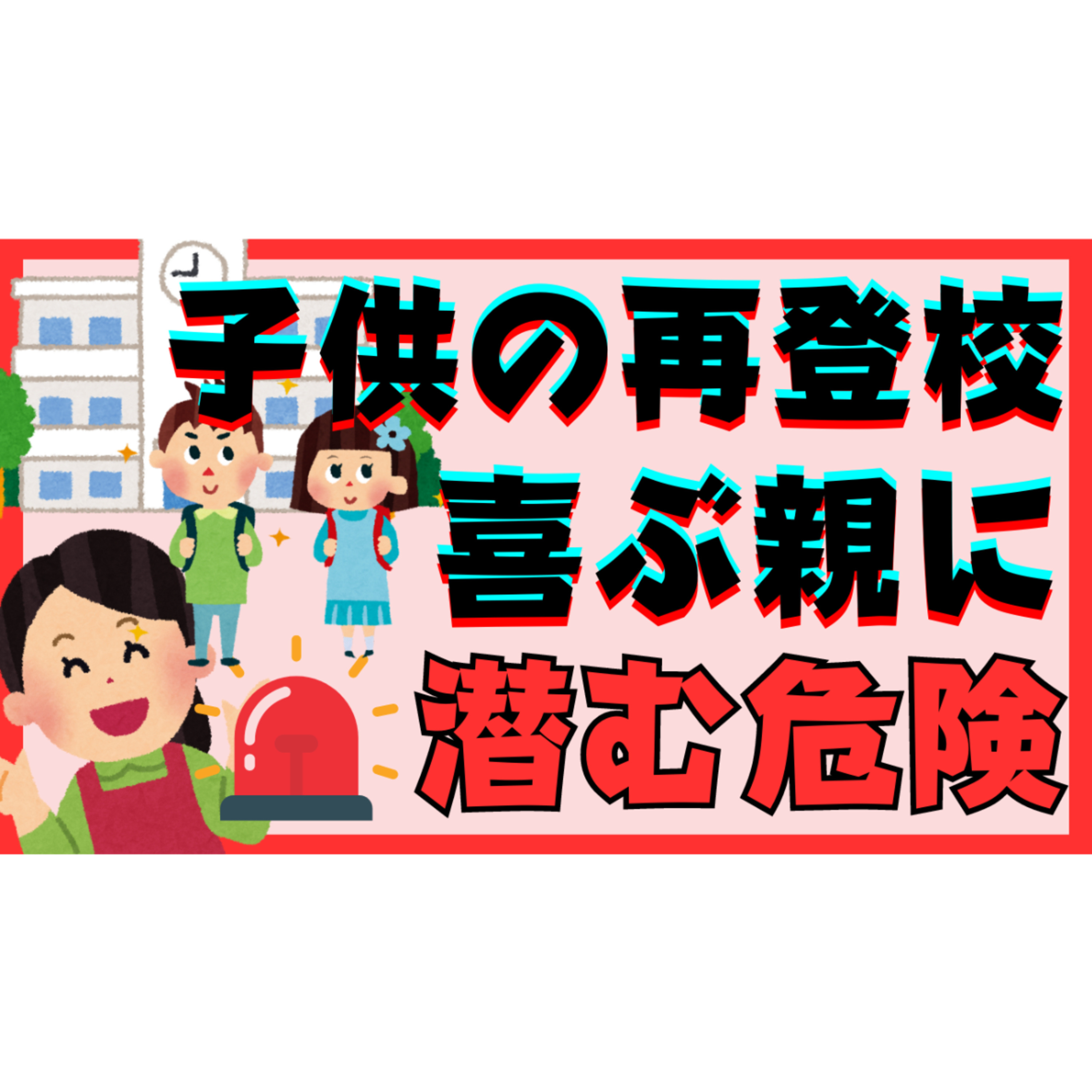 【要注意】再登校を喜ぶ親に潜む危険に気づけていますか？【不登校引きこもり解決法】