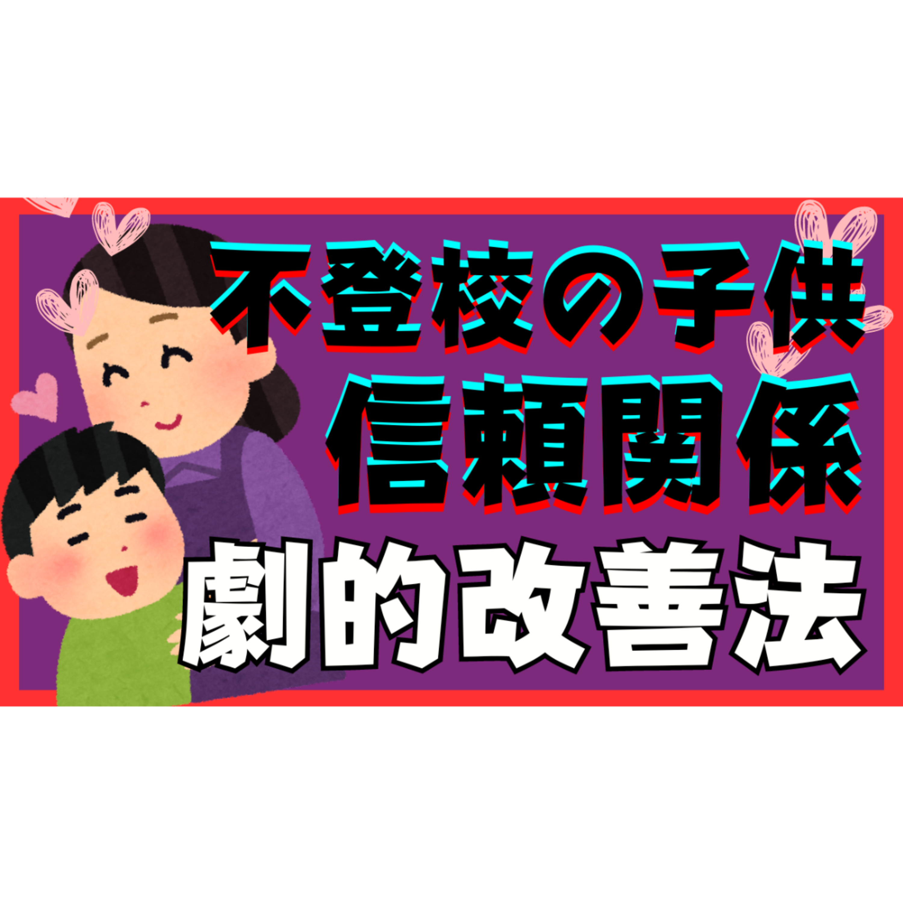 【劇的】子供との信頼関係を回復させる秘策とは？【不登校引きこもり解決法】