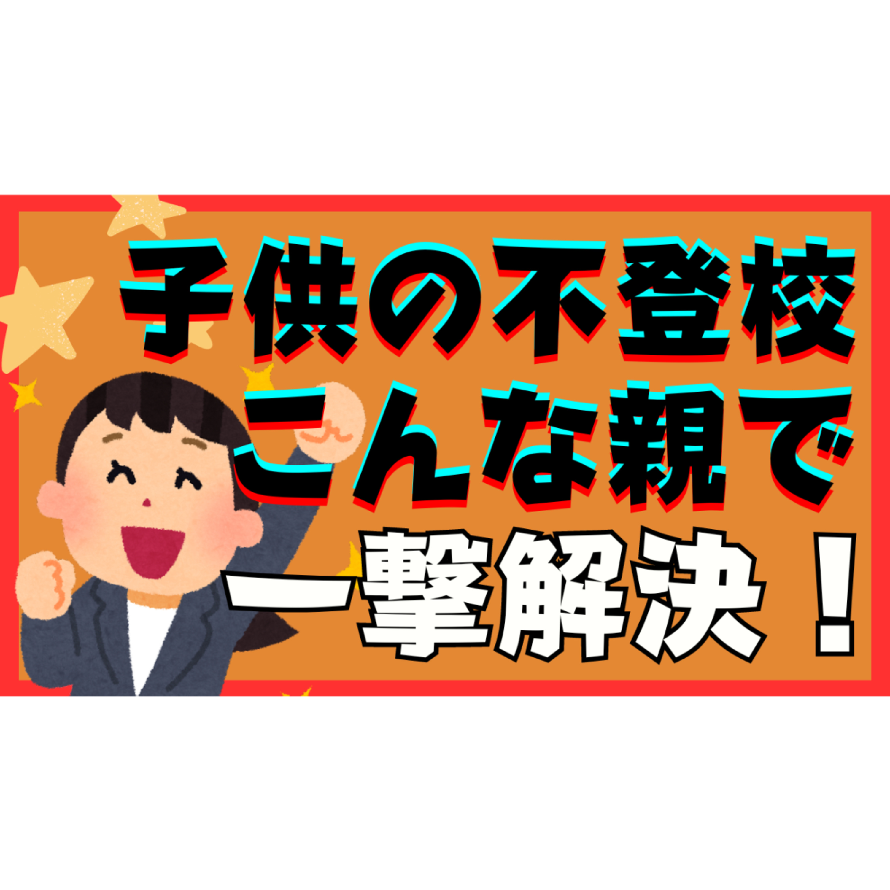 【シンプル】〇〇な親になれば問題は一撃で解決します【不登校引きこもり解決法】