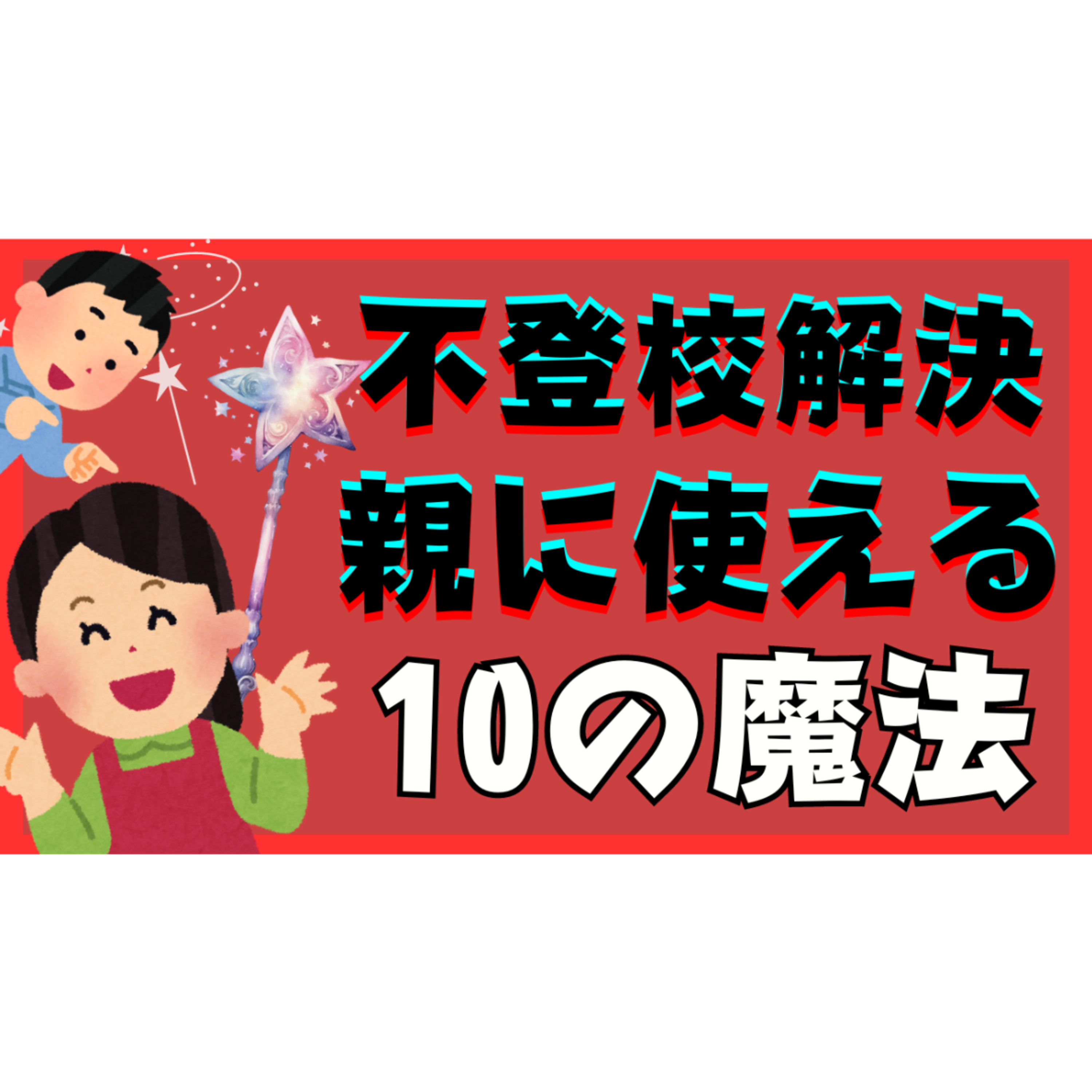 【秘伝】親に使える解決のための魔法を10個お伝えします【不登校引きこもり解決法】