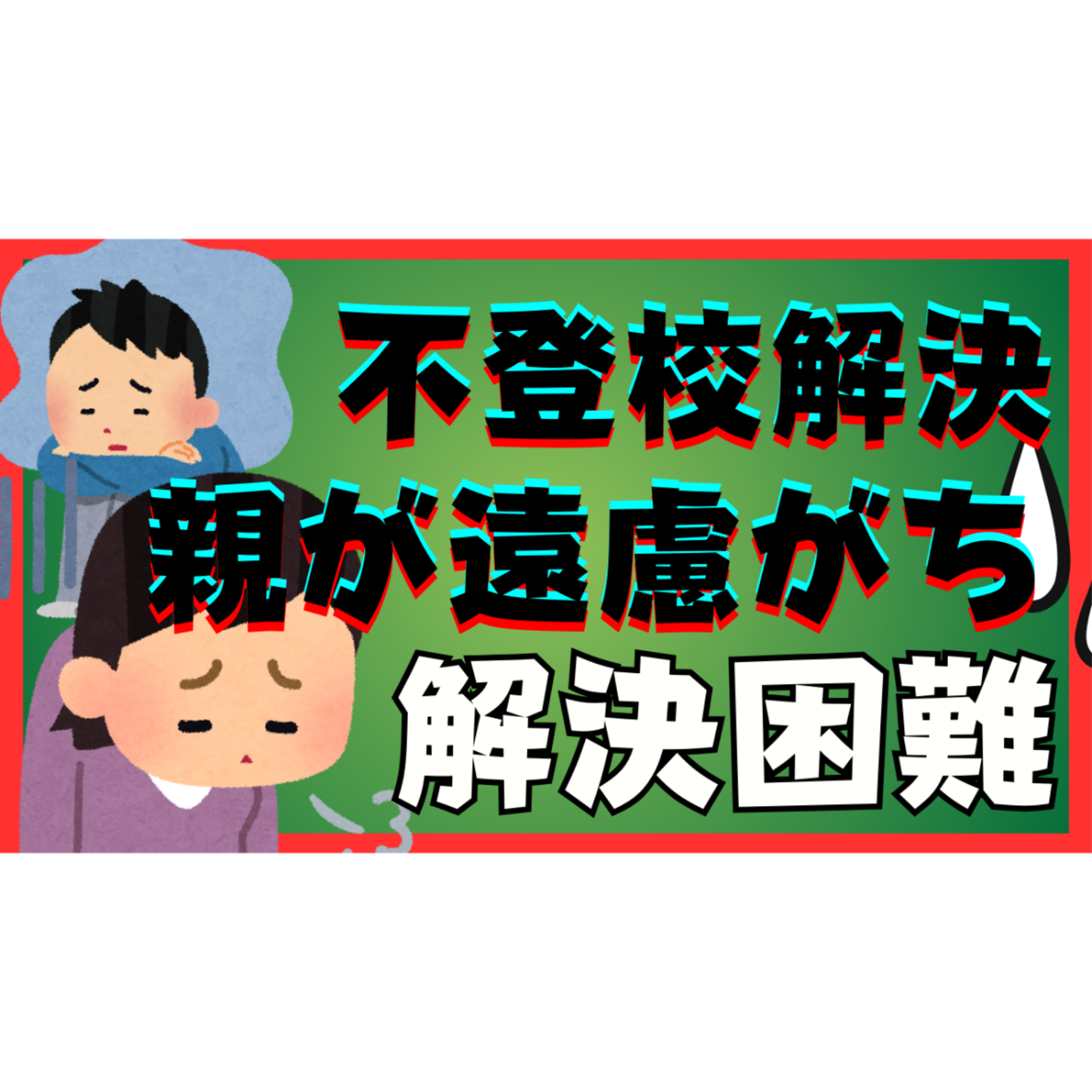 【あなたも？】遠慮がちな親御さんは解決が難しいのです・・・【不登校引きこもり解決法】