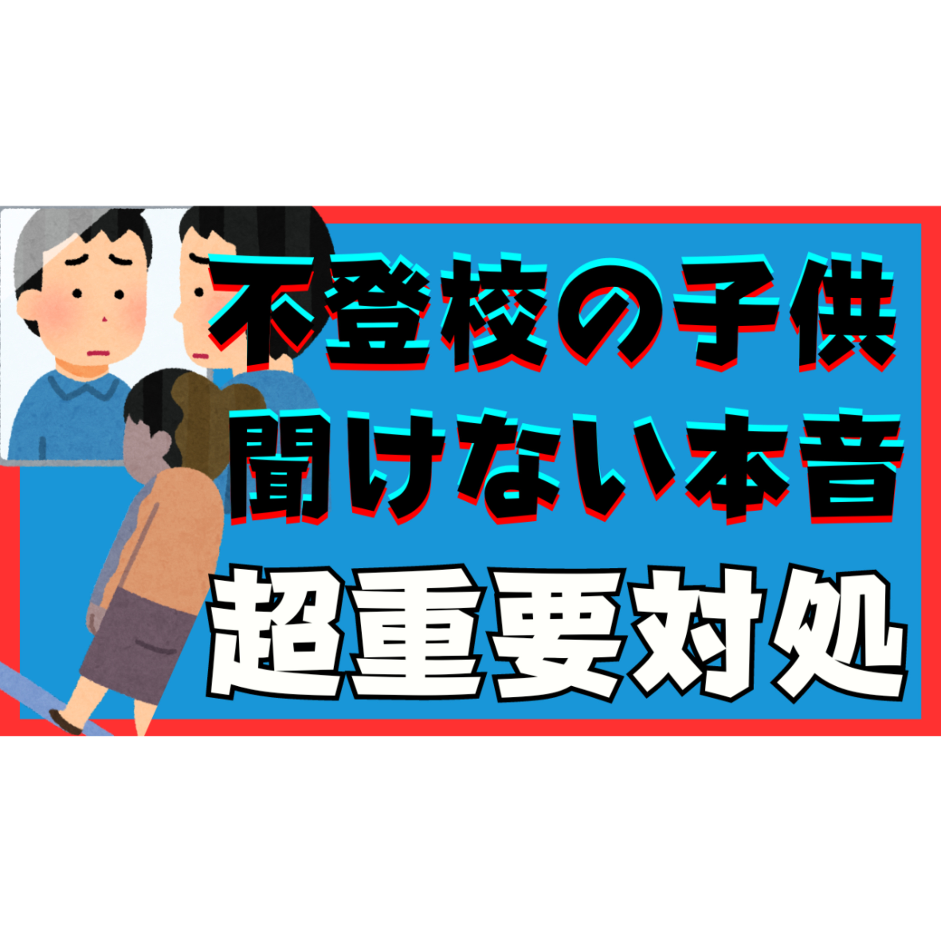【どうして？】子供が本音を話してくれない原因と親としての超重要対処とは？【不登校引きこもり解決法】