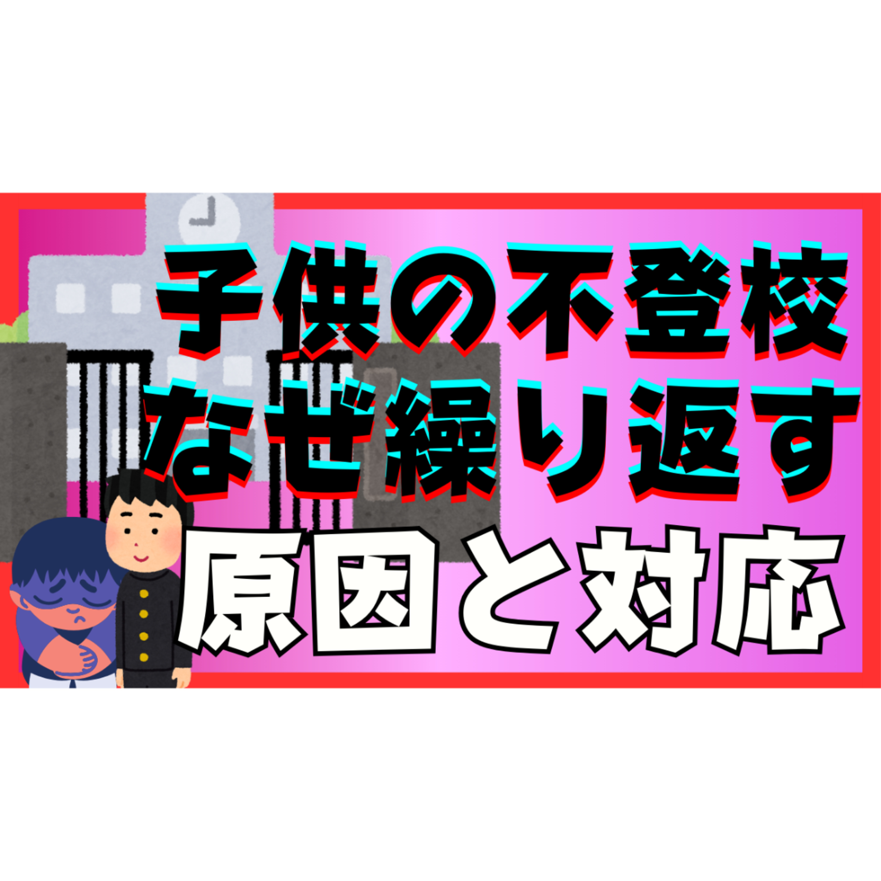 【また？】不登校ひきこもりは繰り返すのか？その原因と大切な対応【不登校引きこもり解決法】