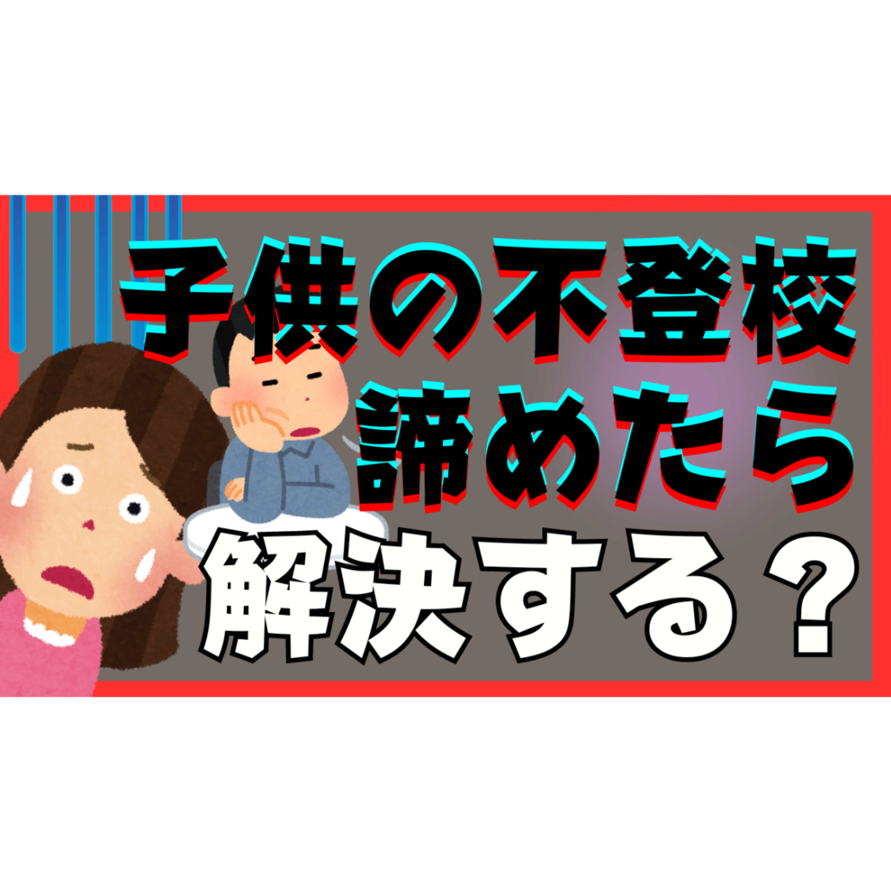 【疑問】親が子供を諦めると本当に解決する？【不登校引きこもり解決法】