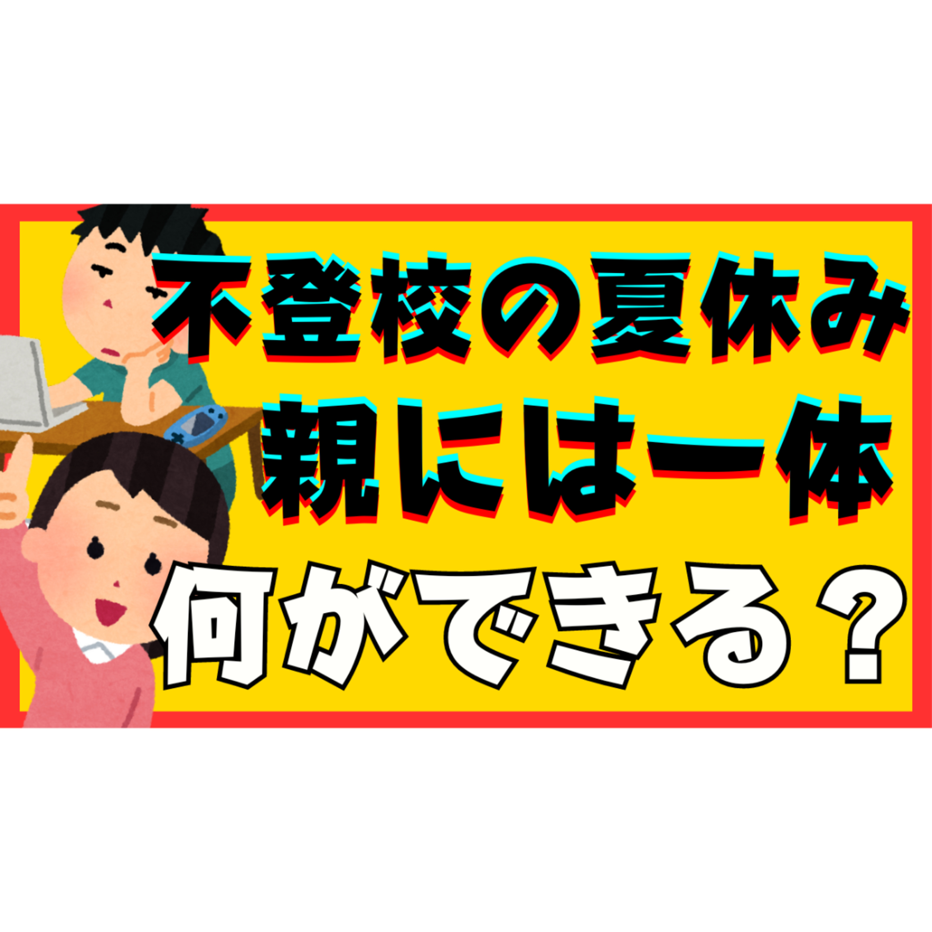 【今のうち！】不登校の子供が夏休みの間に親御さんにできる超大切なこと３選！【不登校引きこもり解決法】