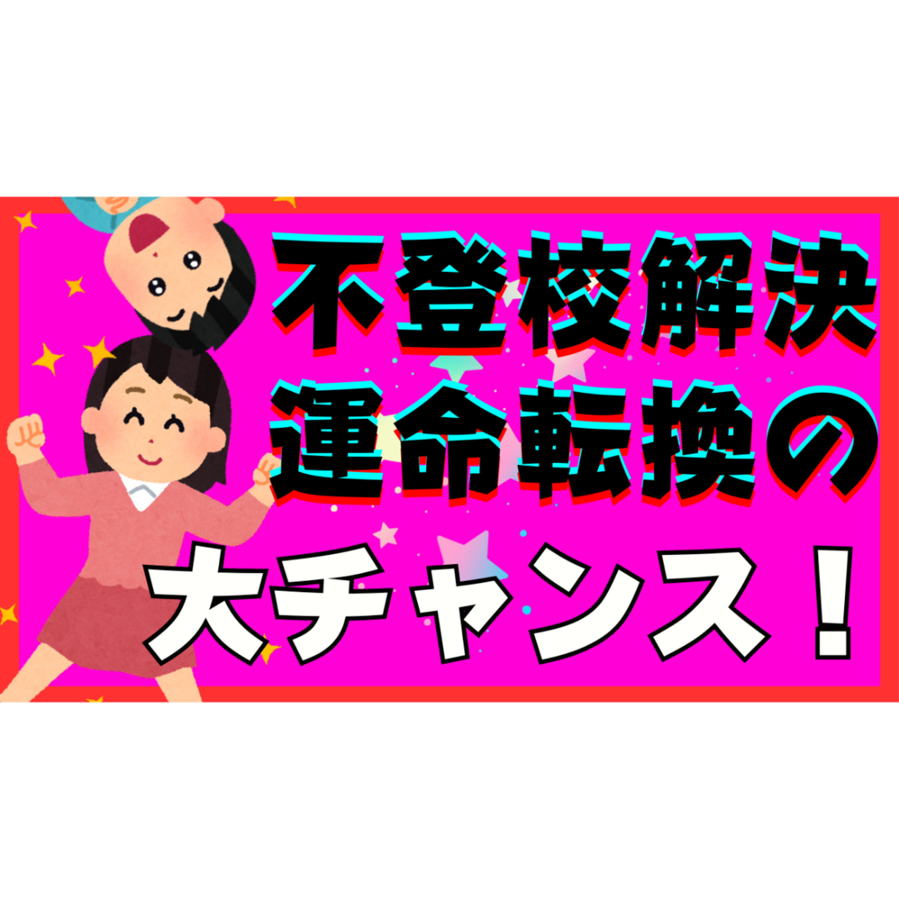 【岐路】子供の不登校引きこもりの悩みは親にとって運命を転換する大チャンスです！