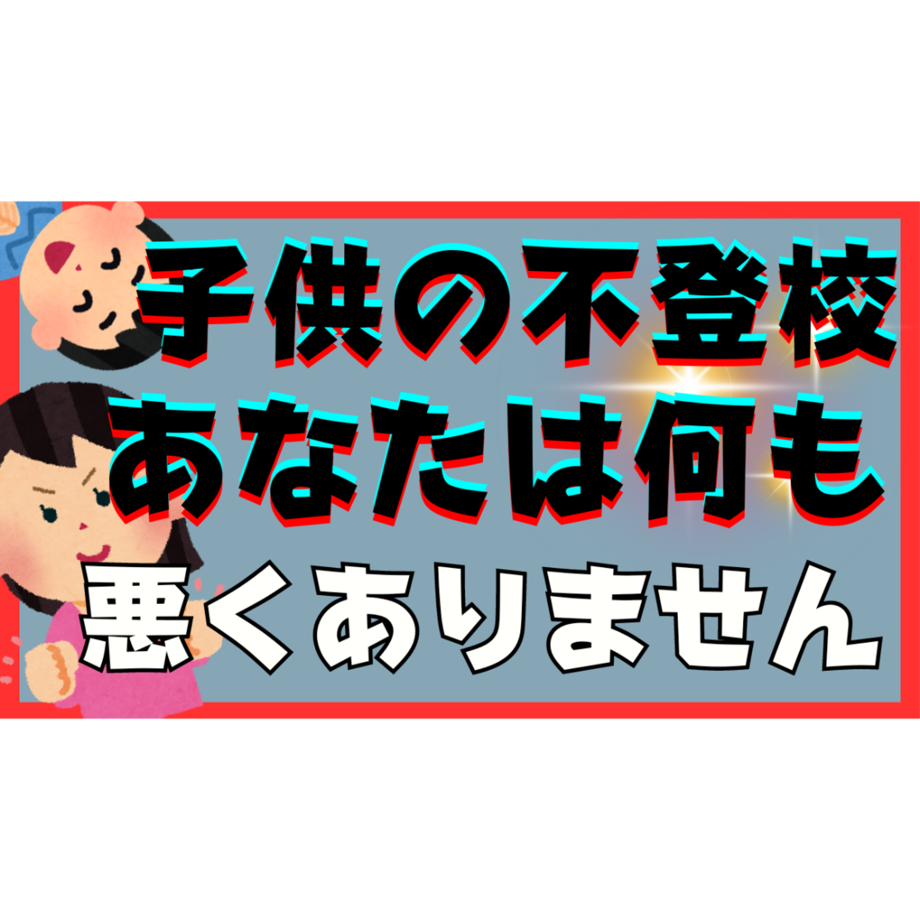 【責めてませんか？】親のあなたは悪くないんです【不登校引きこもり解決法】