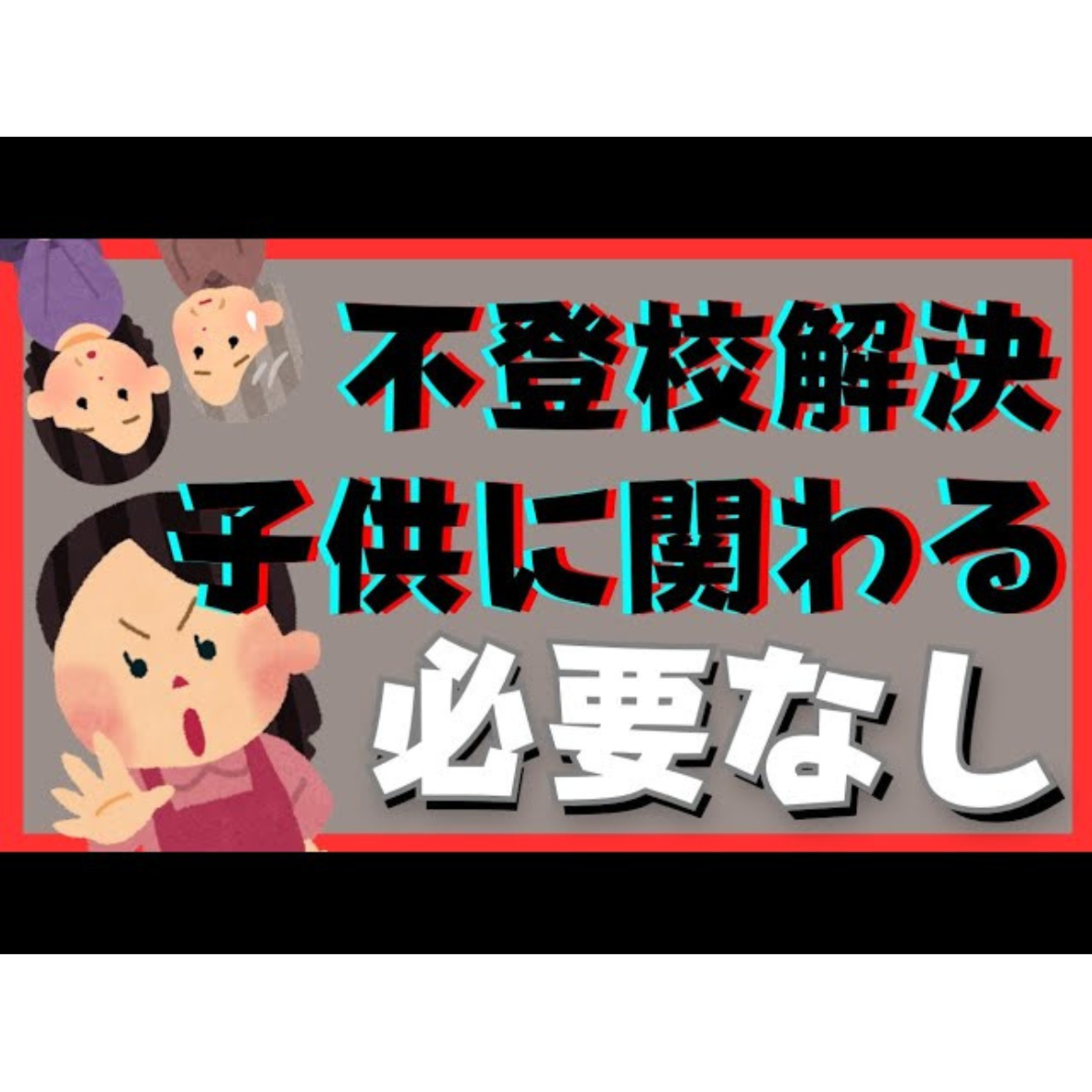 【うちの子供】もしかして変な子供なんでしょうか？【不登校引きこもり解決法】