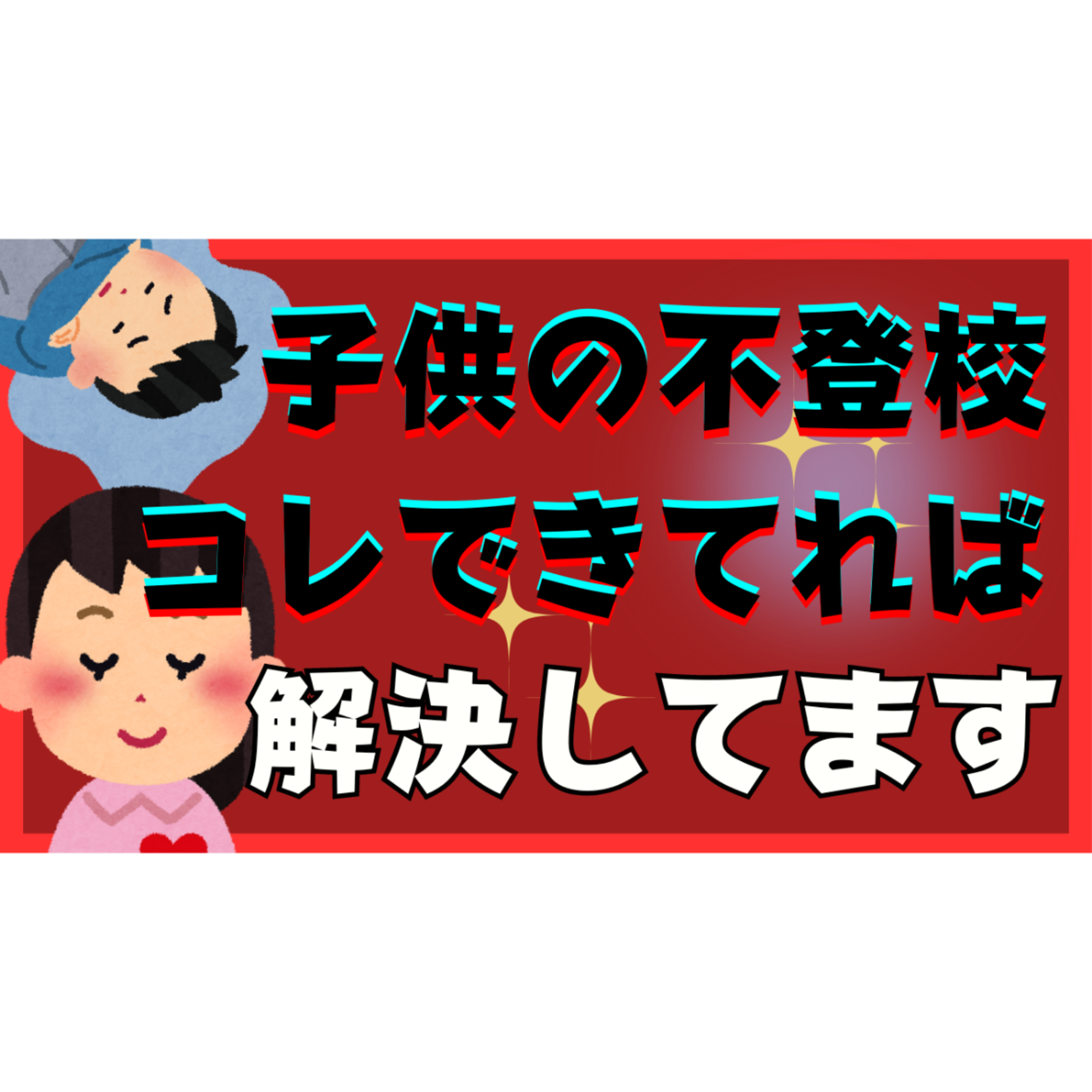 【※重要※】これができれていれば既に解決しています・・・【不登校引きこもり解決法】