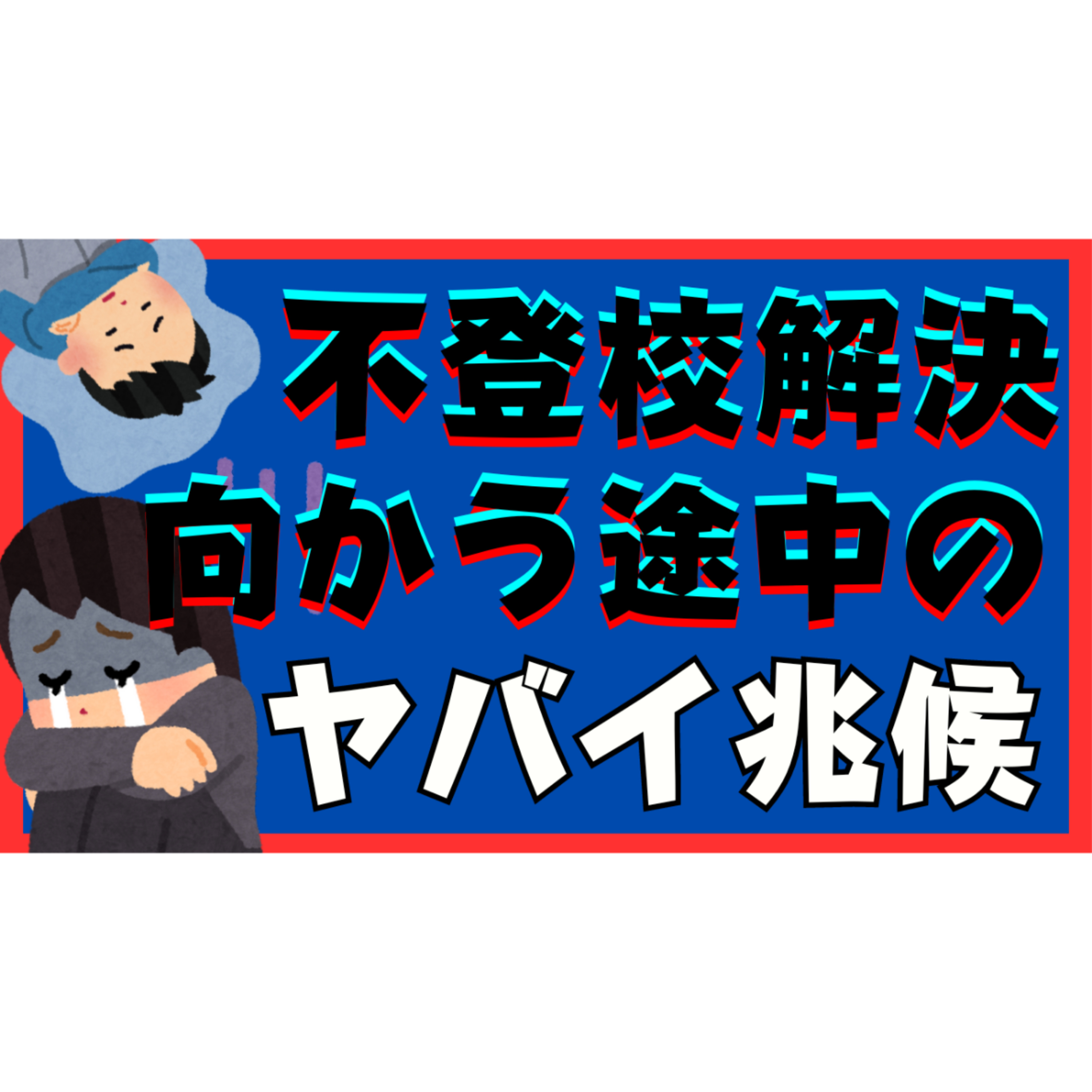【必見】解決するときに起きてしまうヤバい兆候があります・・・【不登校引きこもり解決法】