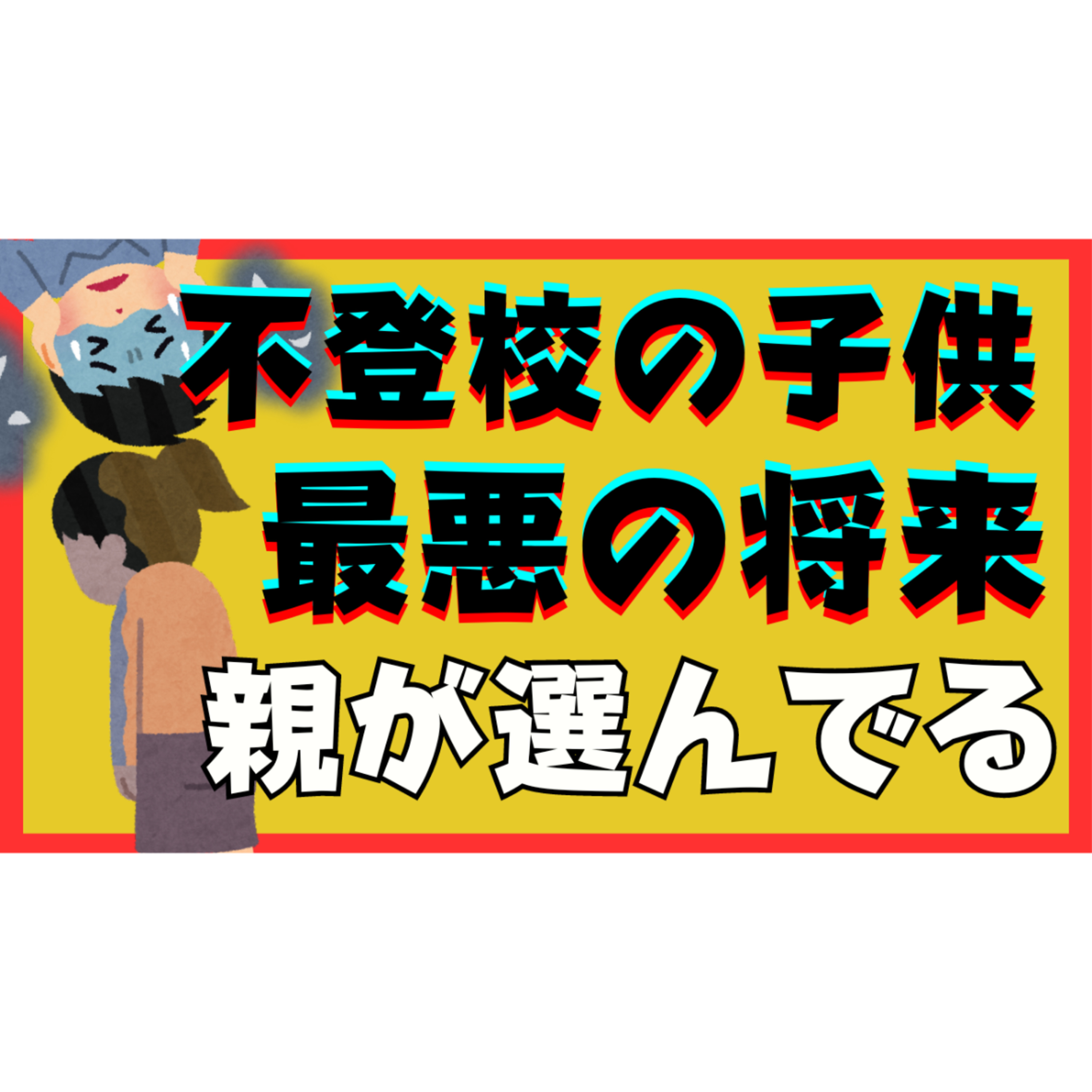【まさか】子供の最悪の将来を選んでいるのは親のあなたかもしれない？【不登校引きこもり解決法】