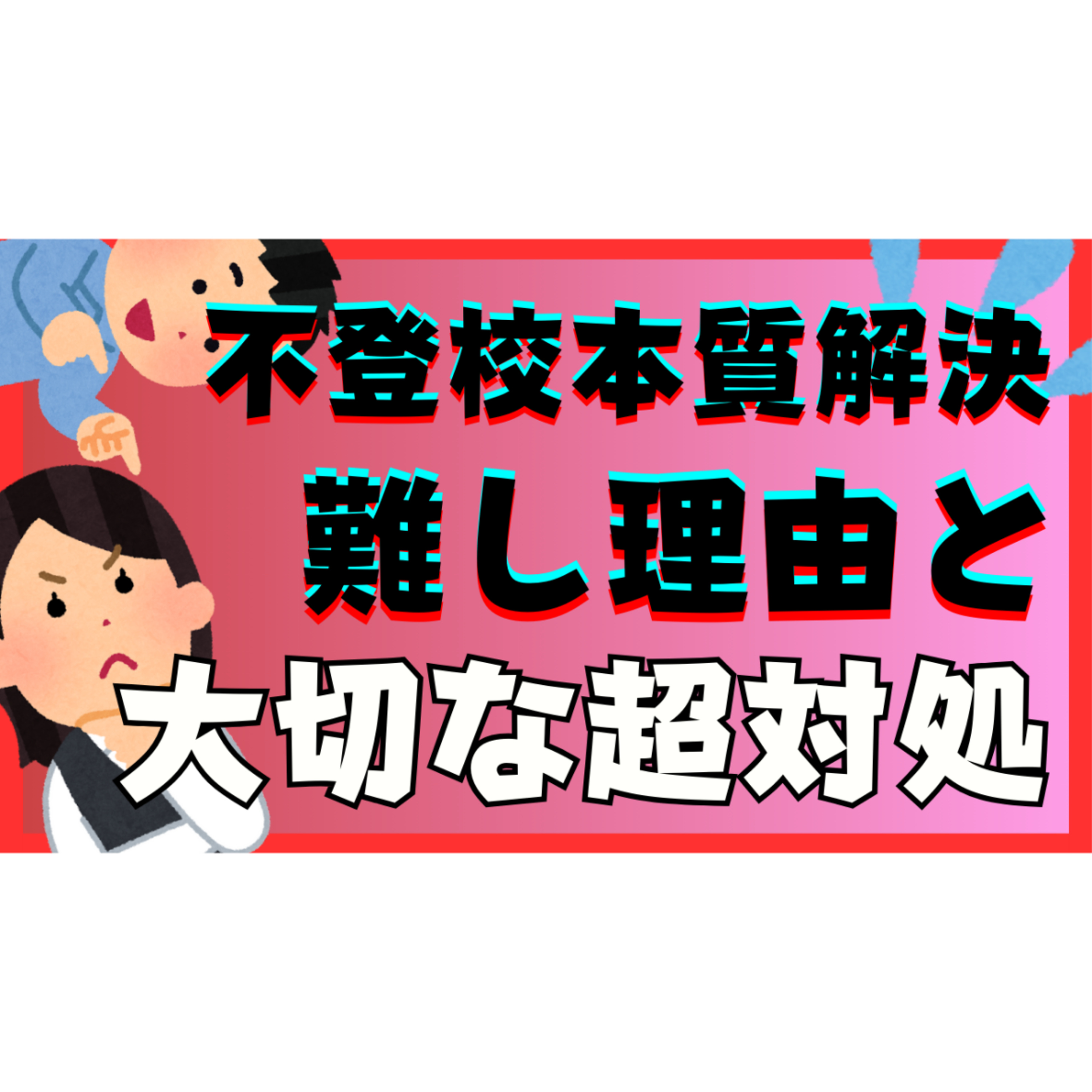 【シンプルだけど】本質的な解決が難しい理由と大切な対処【不登校引きこもり】