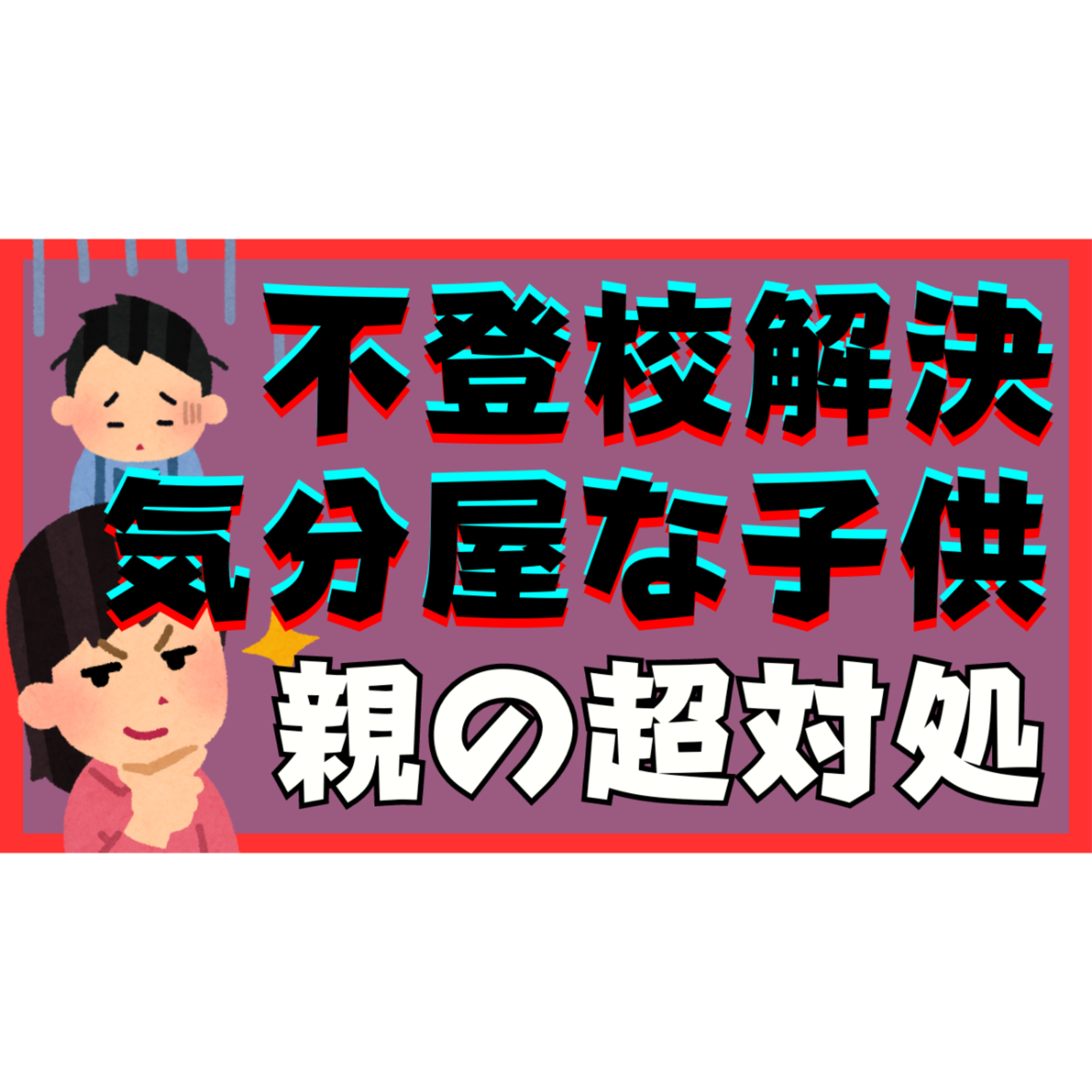 【不登校ひきこもり解決】コロコロ変わる気分屋な子供への親の超対処とは？