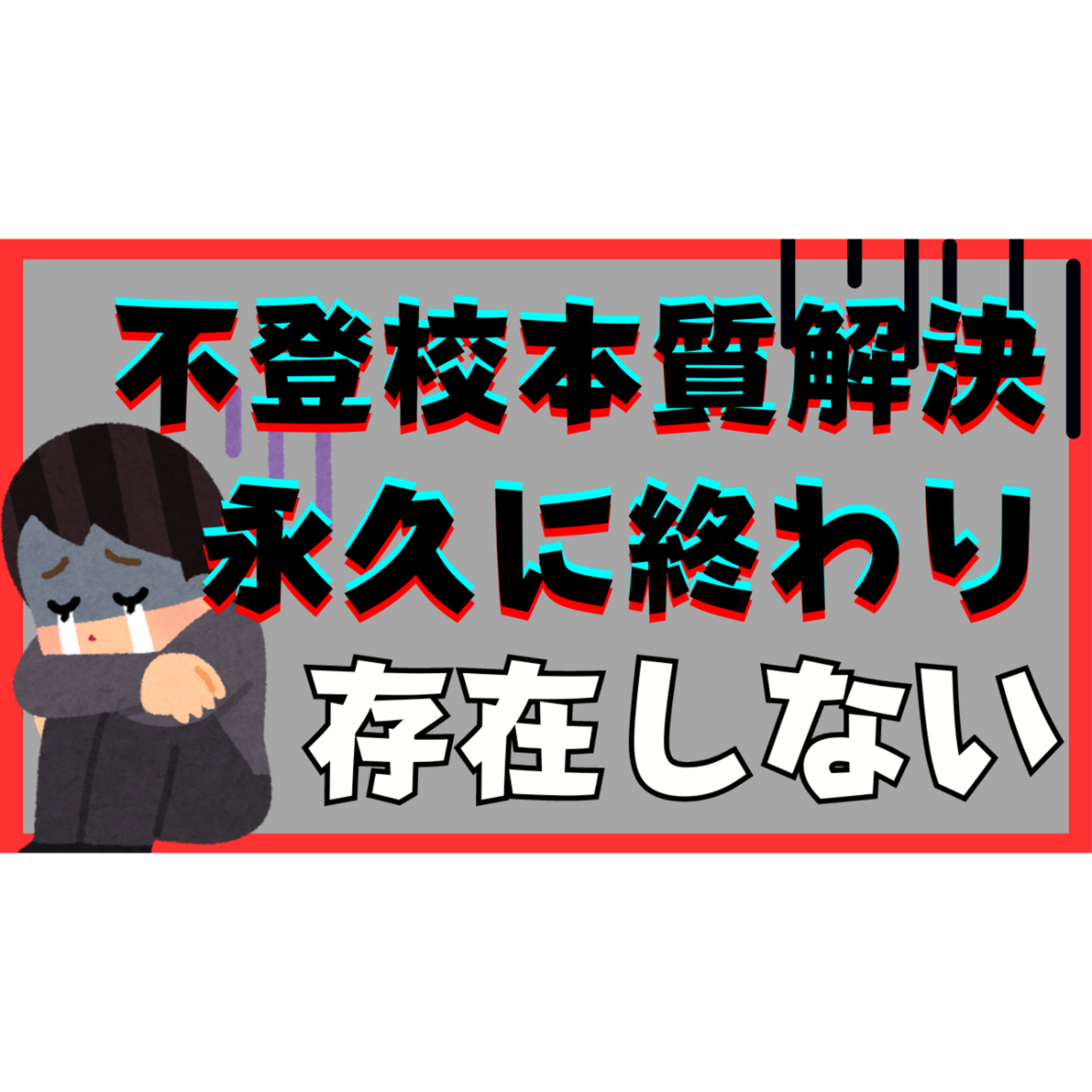 【なぜ？】本質的な解決には永久に終わりが訪れません【不登校引きこもり解決法】