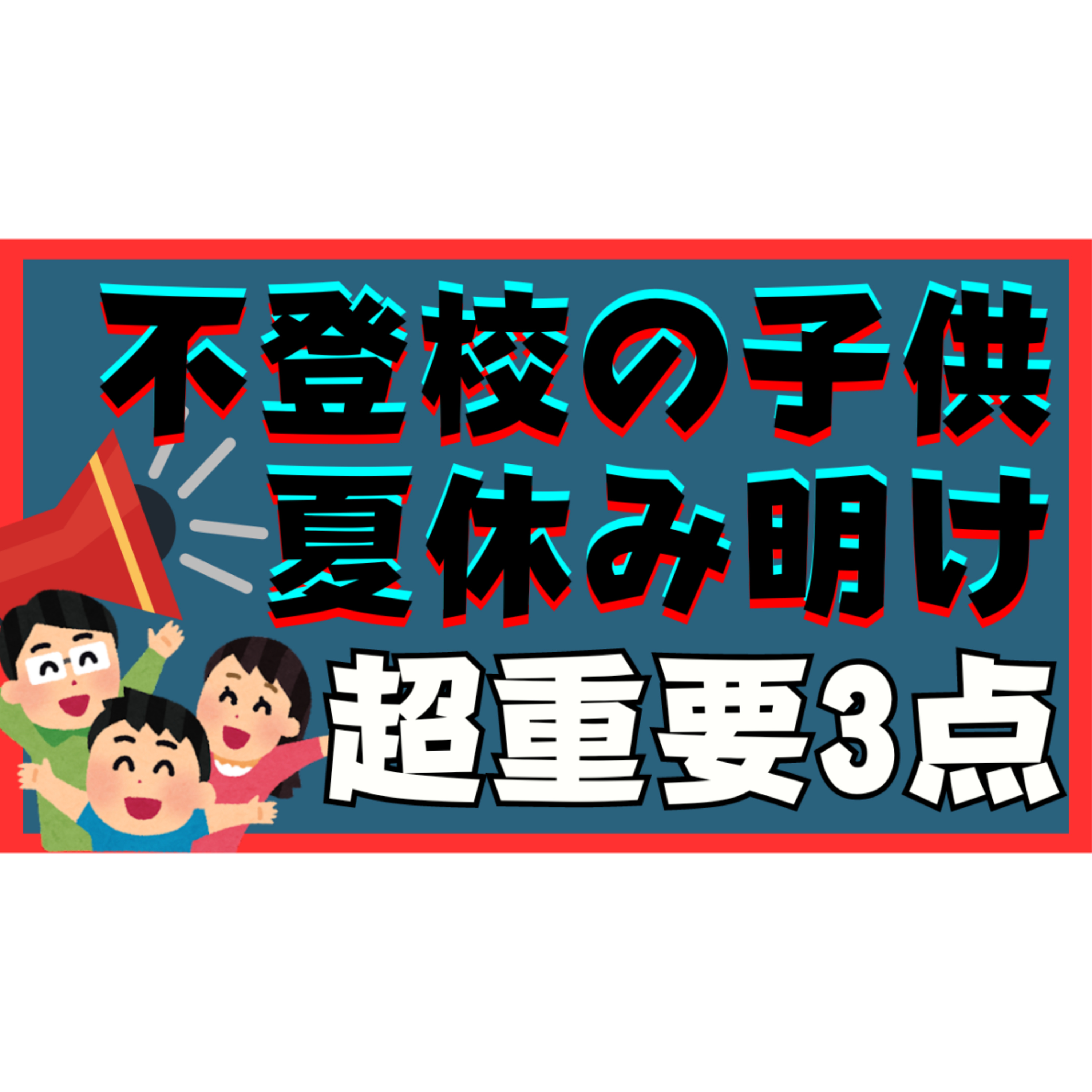 【夏休み明け】子供へどう関わればいい？超重要な３ポイント解説！【不登校ひいきこもり解決法】