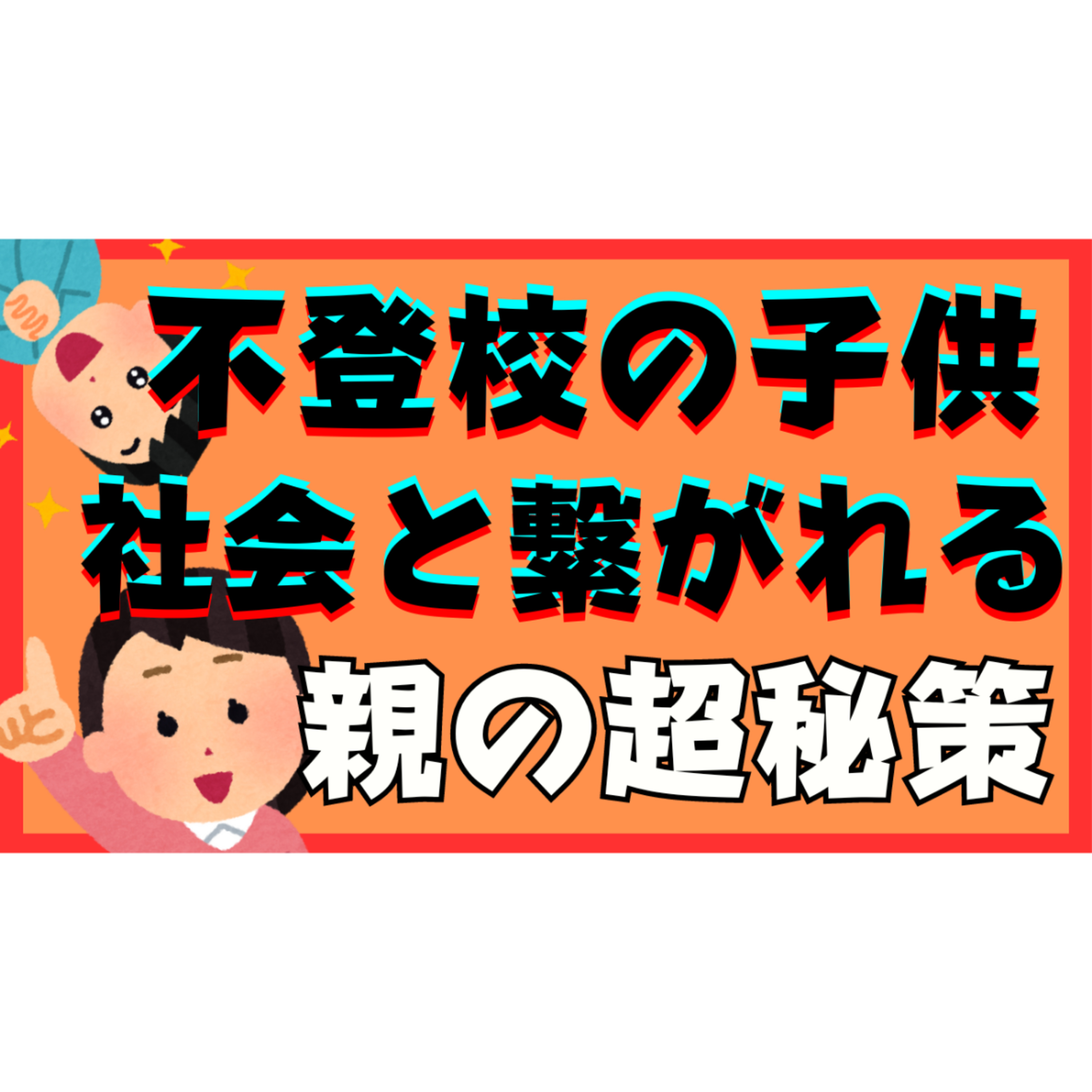 【超秘策】子供が社会と繋がれるようになる親にできることとは？【不登校引きこもり解決法】
