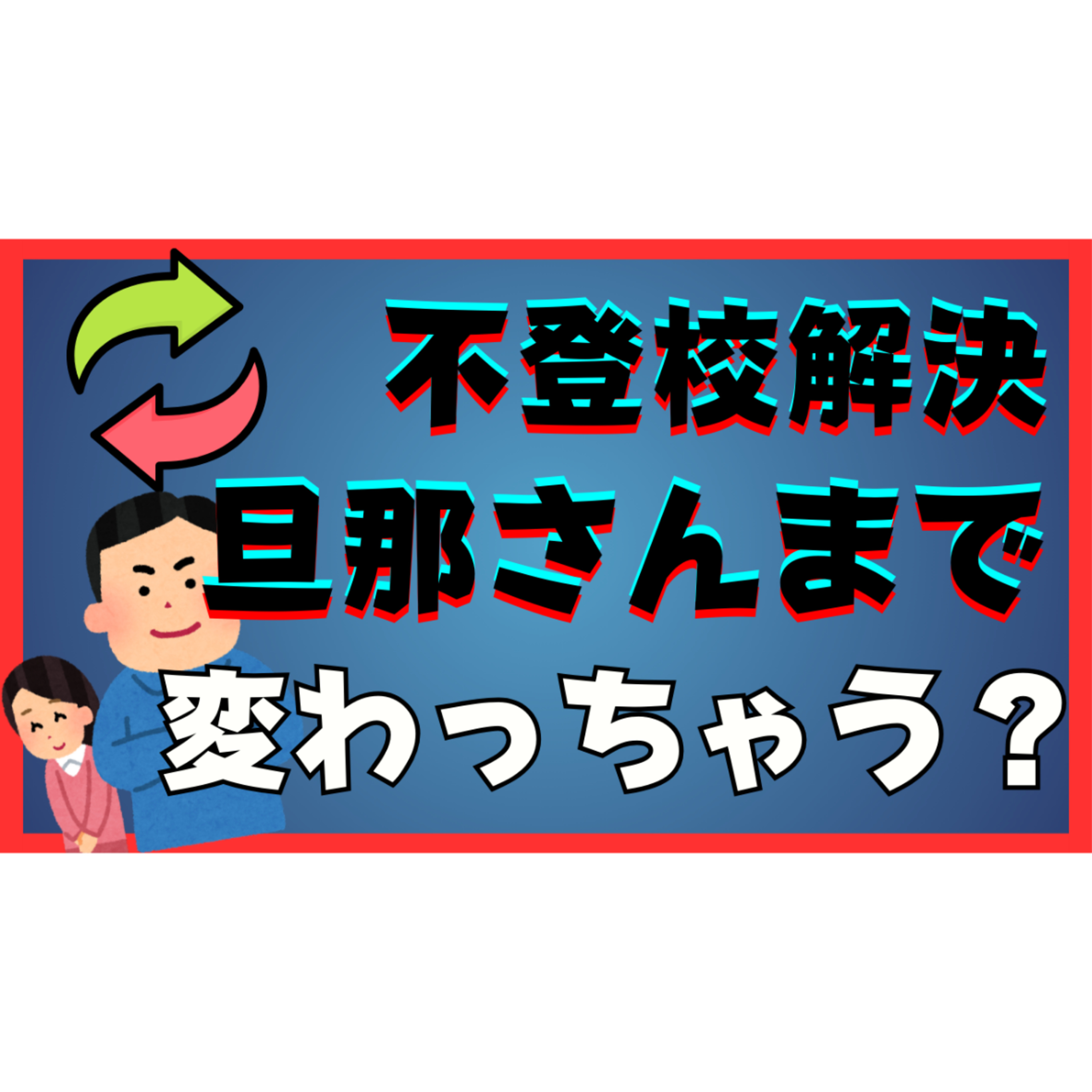 【摩訶不思議】解決していくと「あの」旦那さんまで変わっちゃったりします・・・【不登校引きこもり】