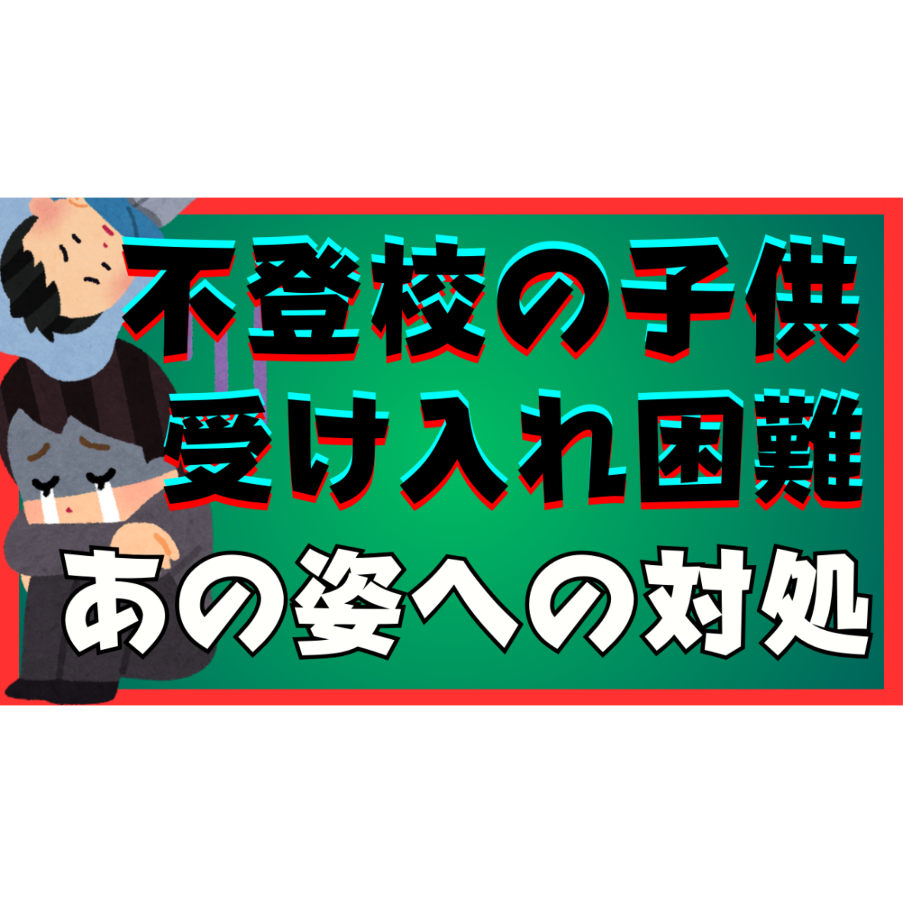 【わかってもできない】子供の受け入れられない「あの姿」を受け入れる具体的なステップ【不登校引きこもり解決法】