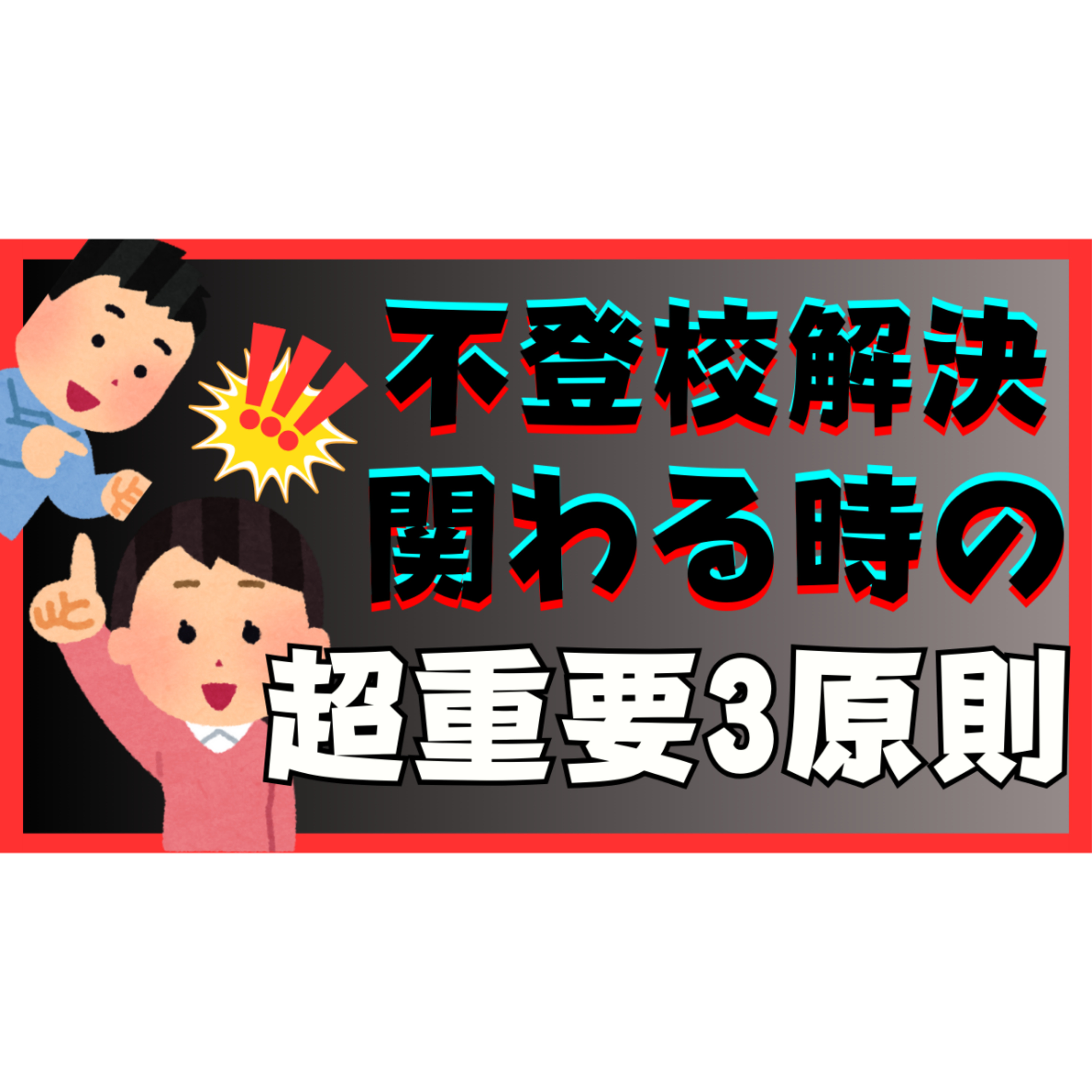 【超重要】解決に必要な子供と関わるときの３原則とは？【不登校引きこもり】