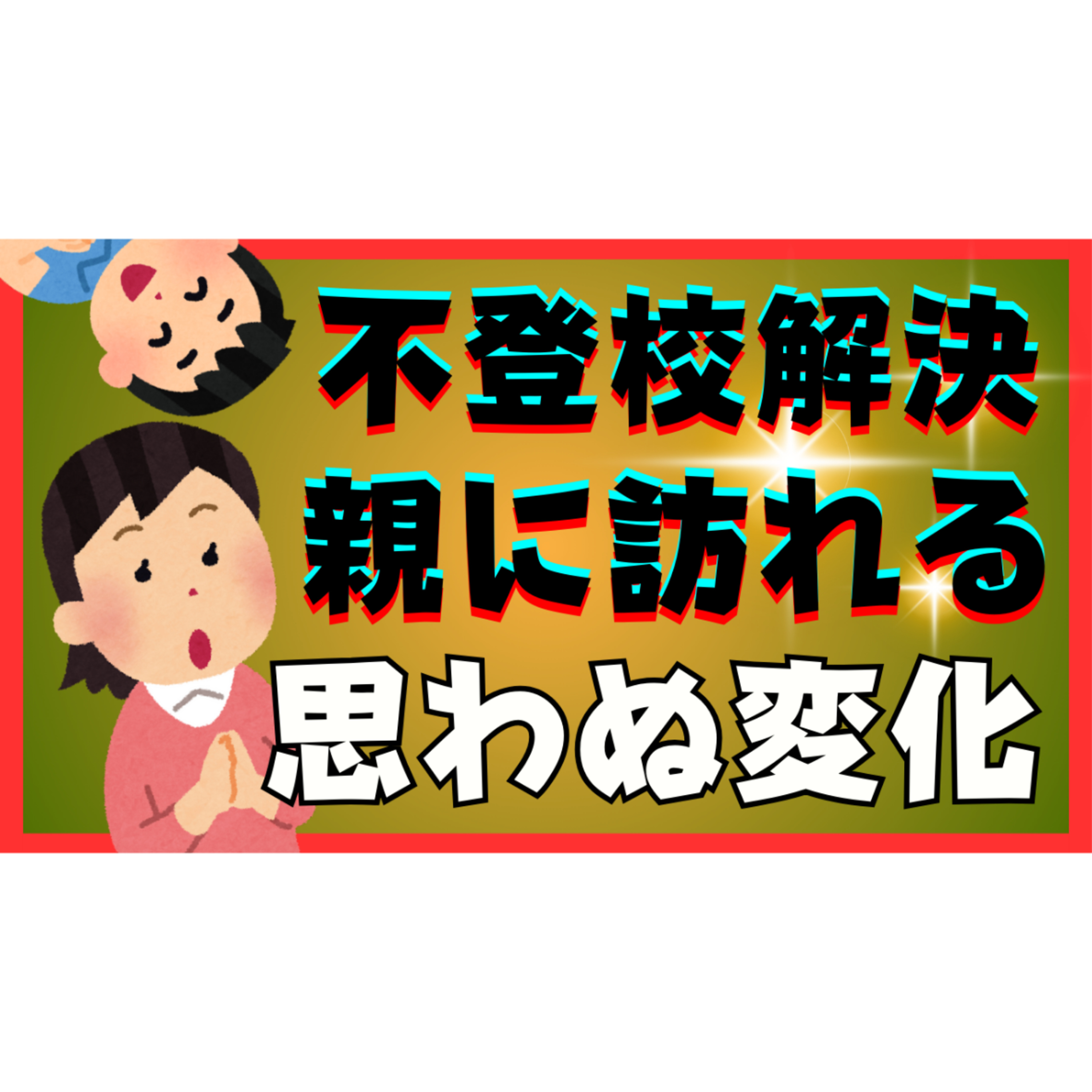 【どうなの？】本質的な解決を満たしていくときに親御さんに訪れる思わる変化とは？【不登校引きこもり】
