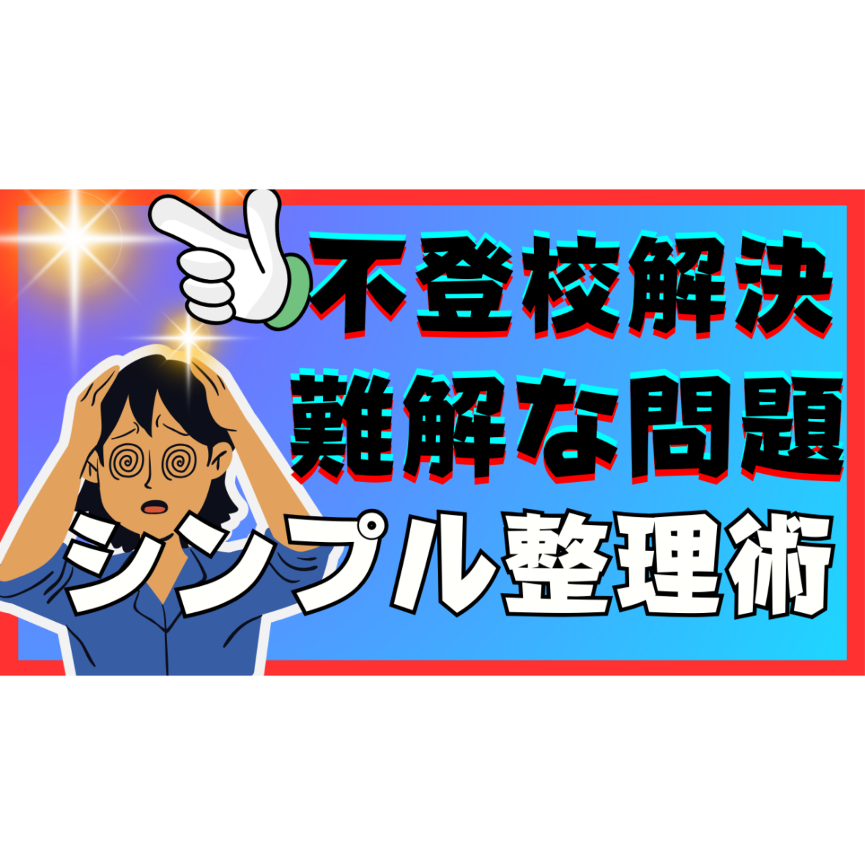 【これでOK！】不登校引きこもり問題の超シンプル整理術！
