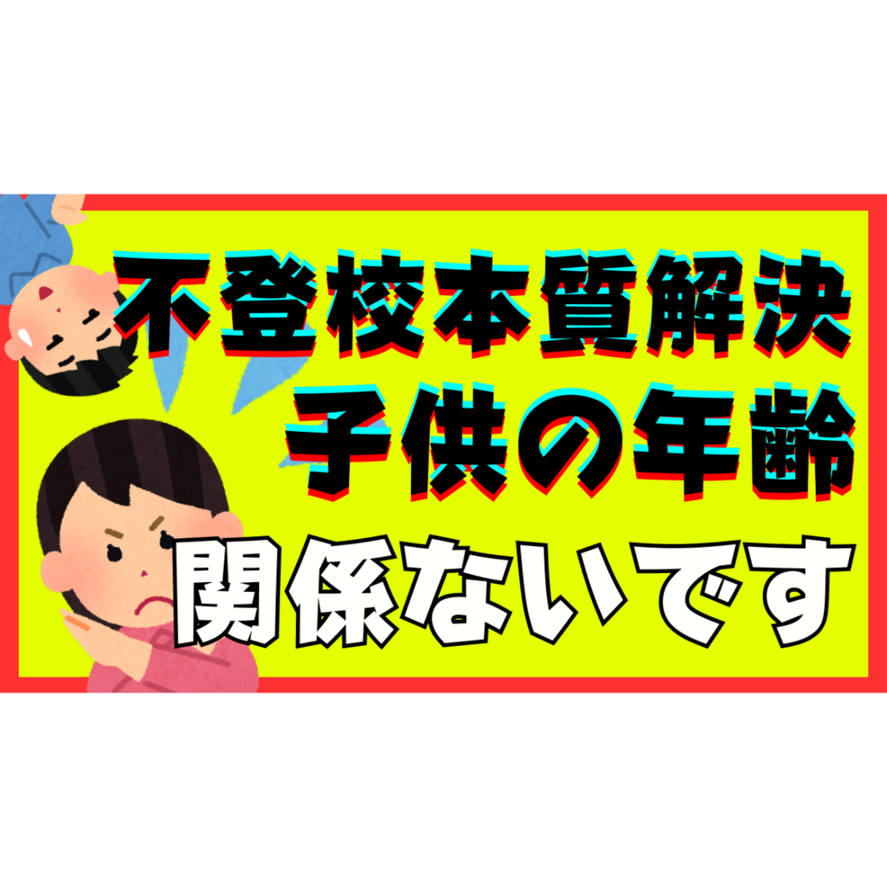 【普遍】本質的な解決と子供の年齢は関係ありません【不登校引きこもり】