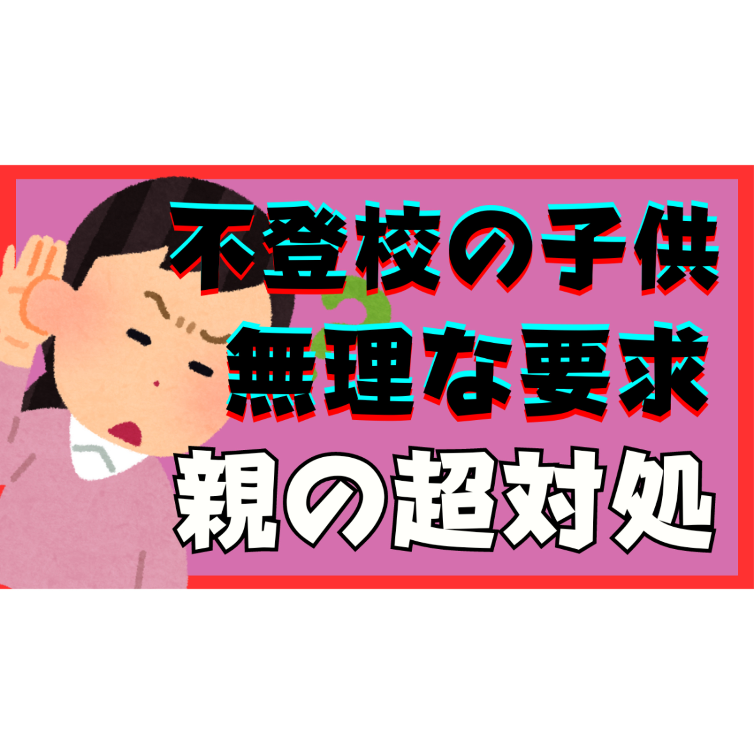 【どうする？】子供からの無理な要求に親としてどう応える？【不登校引きこもり解決法】
