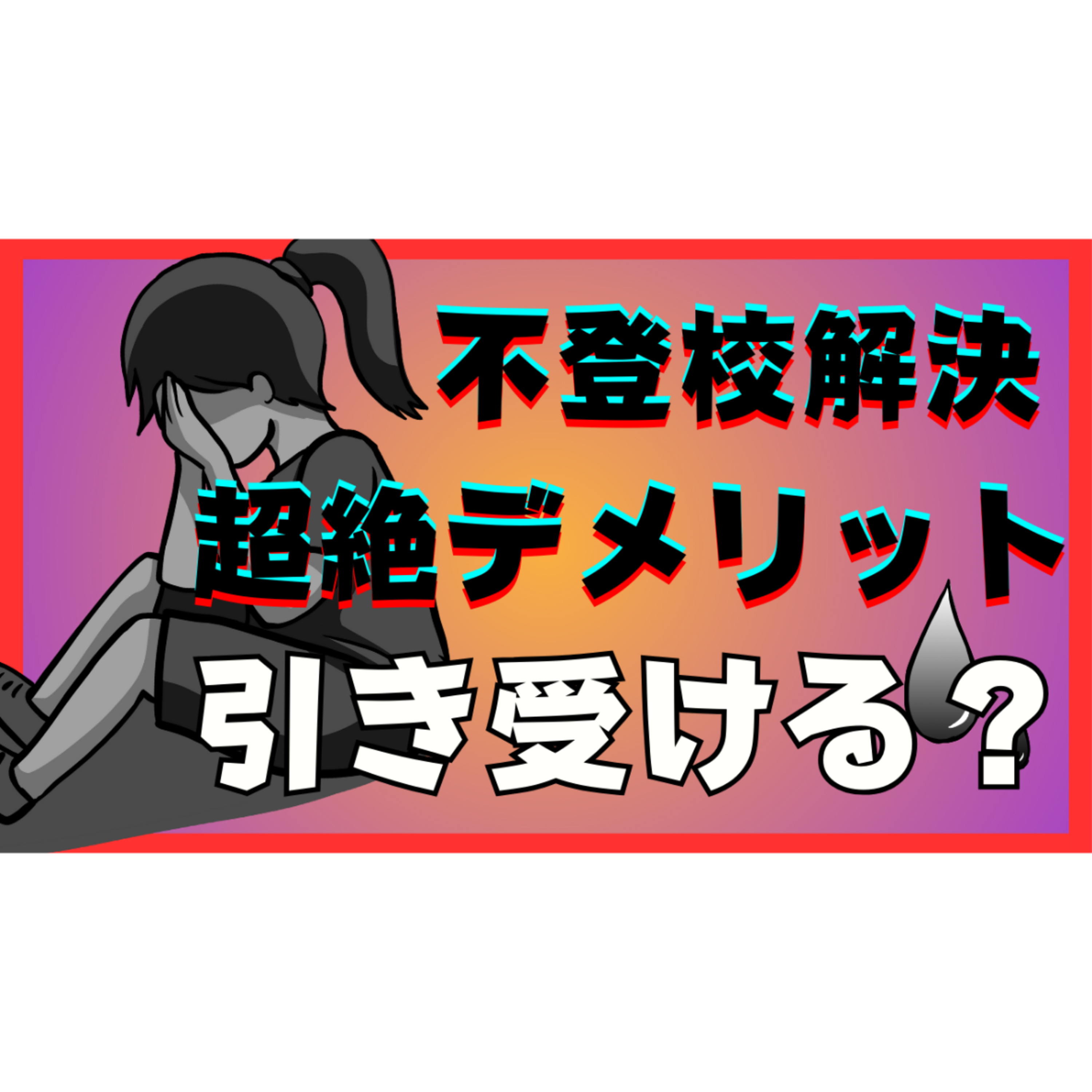 【無自覚】解決のために超絶デメリットを受け入れる覚悟がありますか？【不登校引きこもり解決法】