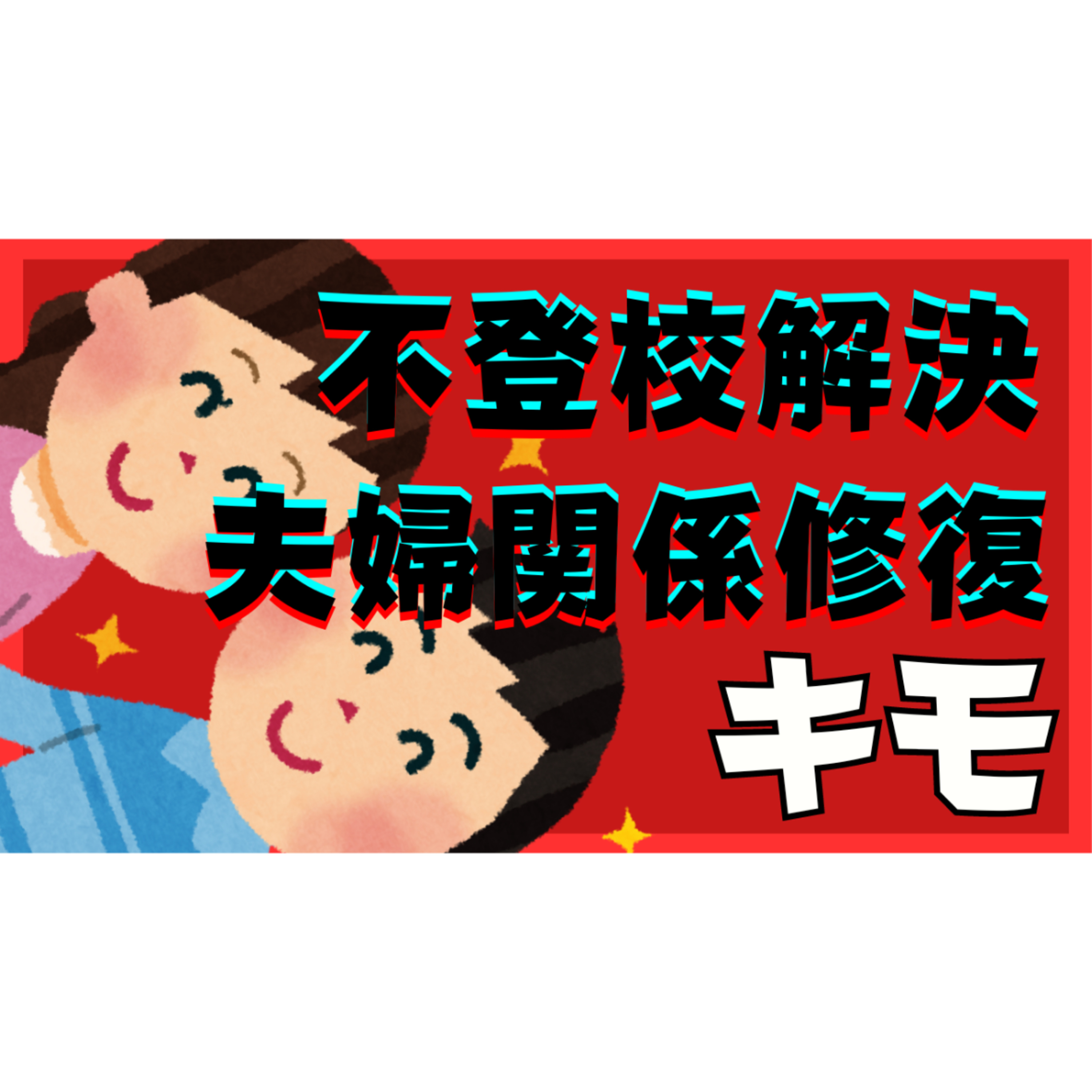 【難関？】不登校引きこもり解決と夫婦関係修復の重要なキモって？