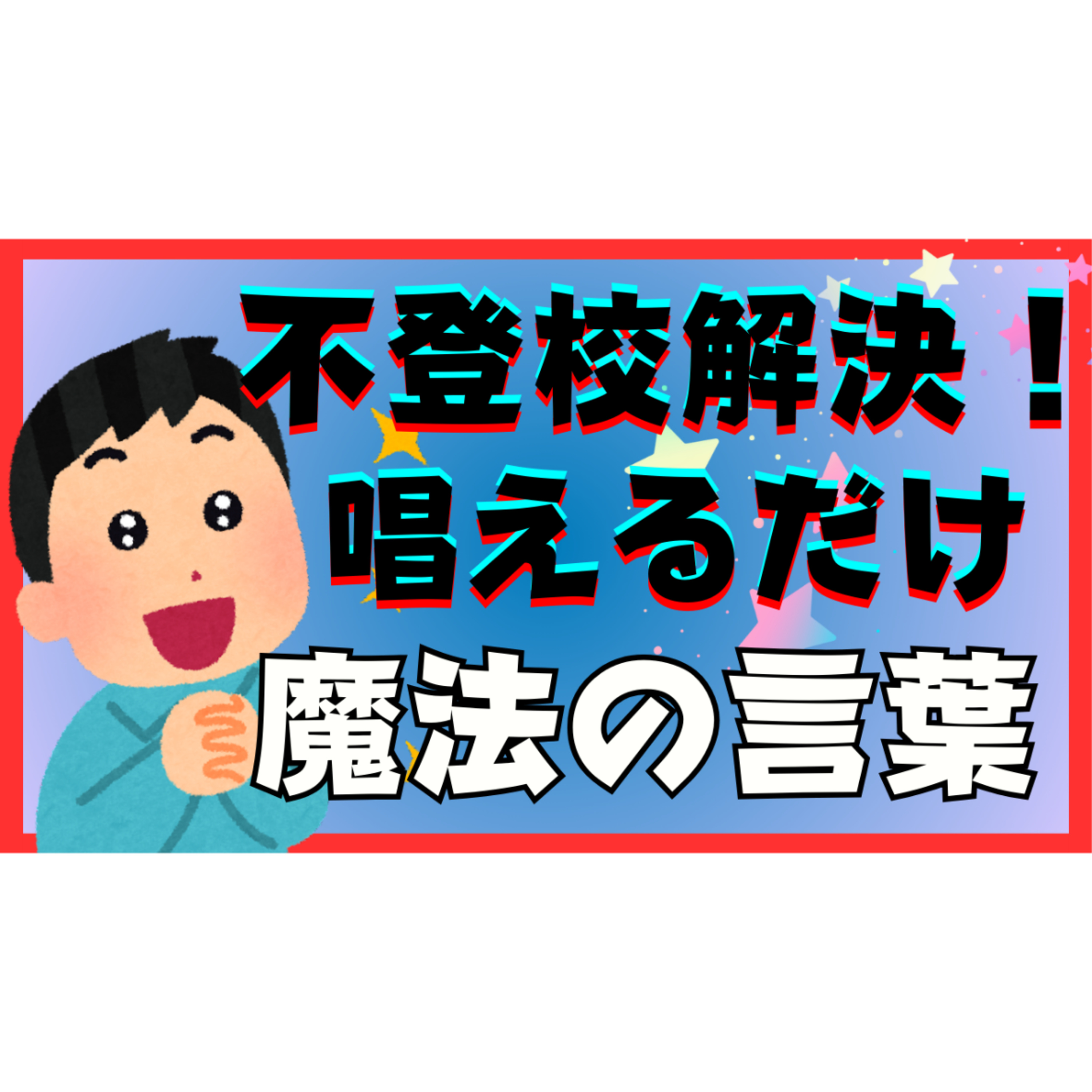 【唱えるだけ】不登校引きこもり問題を解決してしまう魔法の言葉を伝授しましょう・・・